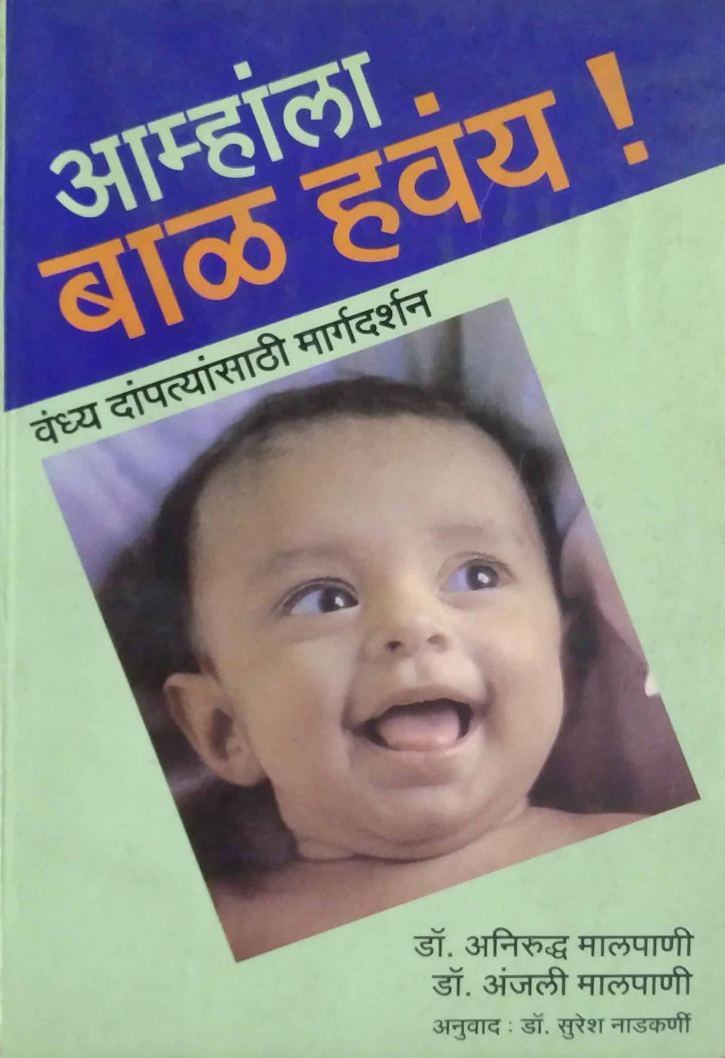 AMHALA BAL HAVAY by NADAKARNI SURESH