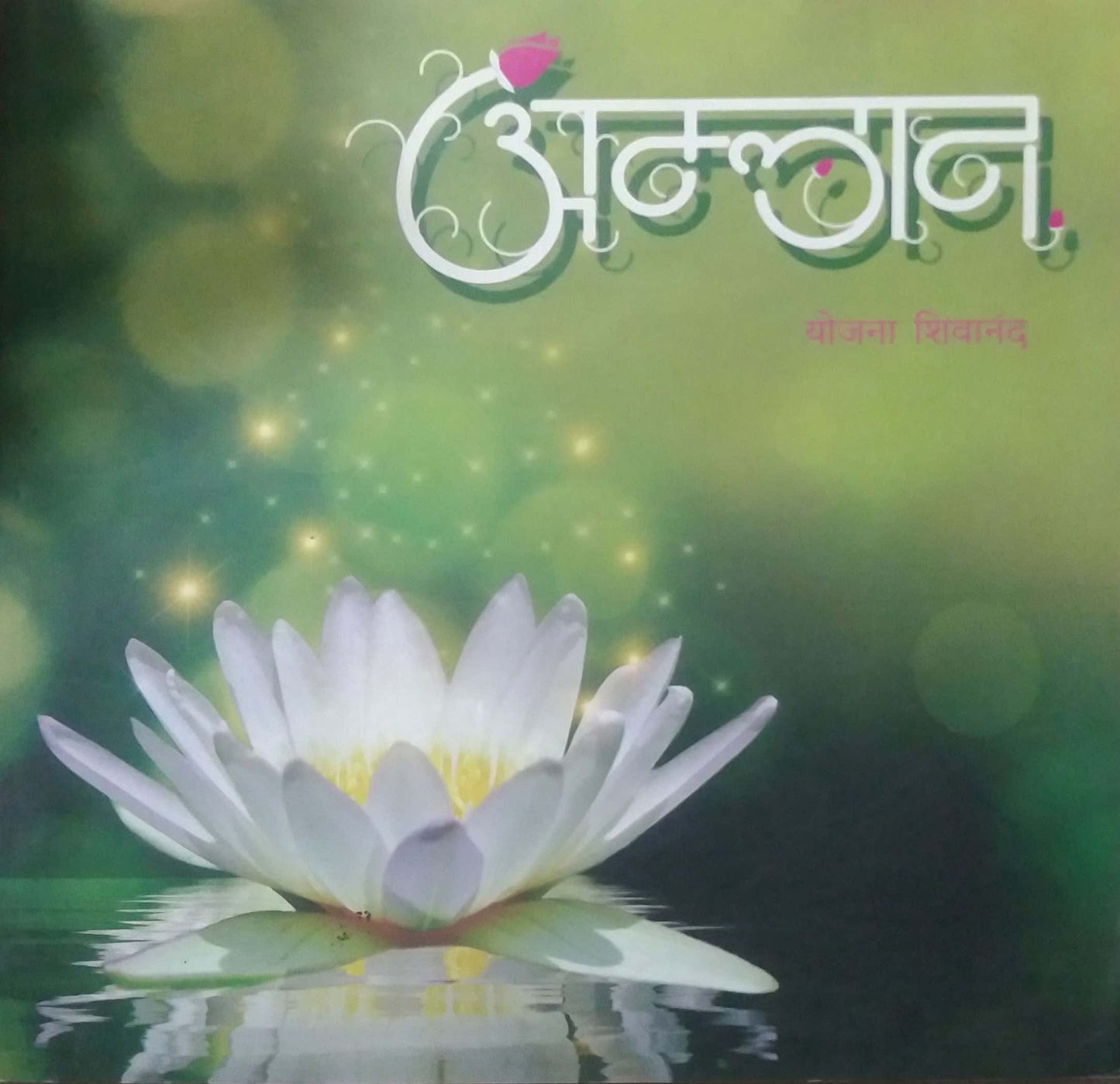 AMLAN by SHIVANAND YOJANA