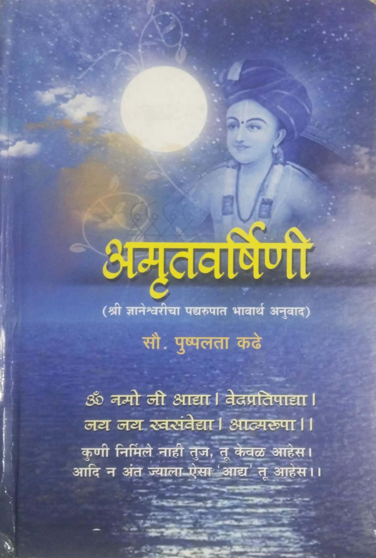 AMRUTAVARSHINI by KADHE PUSHPALATA