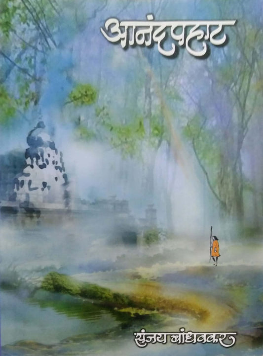 ANANDAPAHAT  by BANDHAVAKAR SANJAY