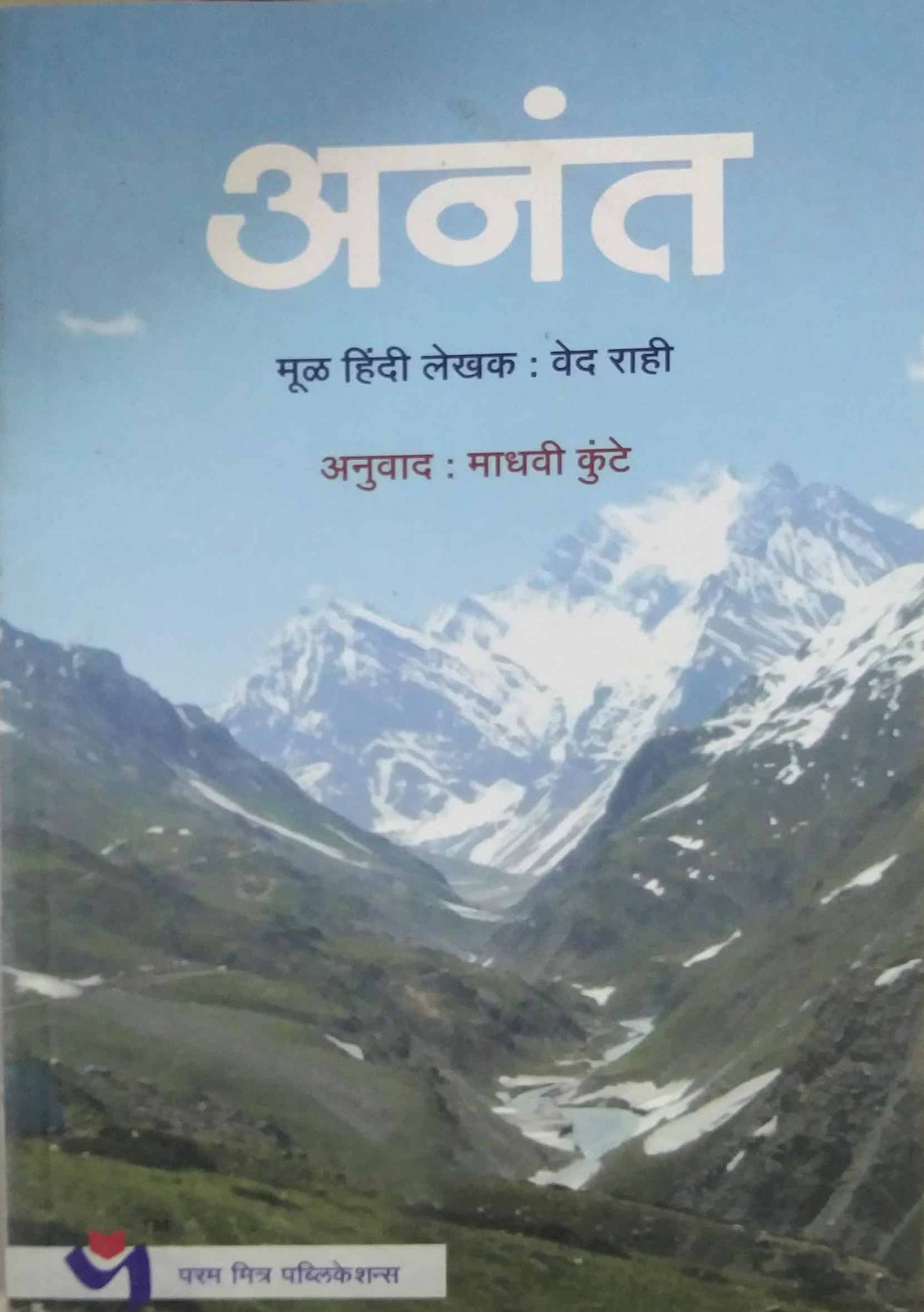 ANANT  by KUNTE MADHAVI RAHI VED