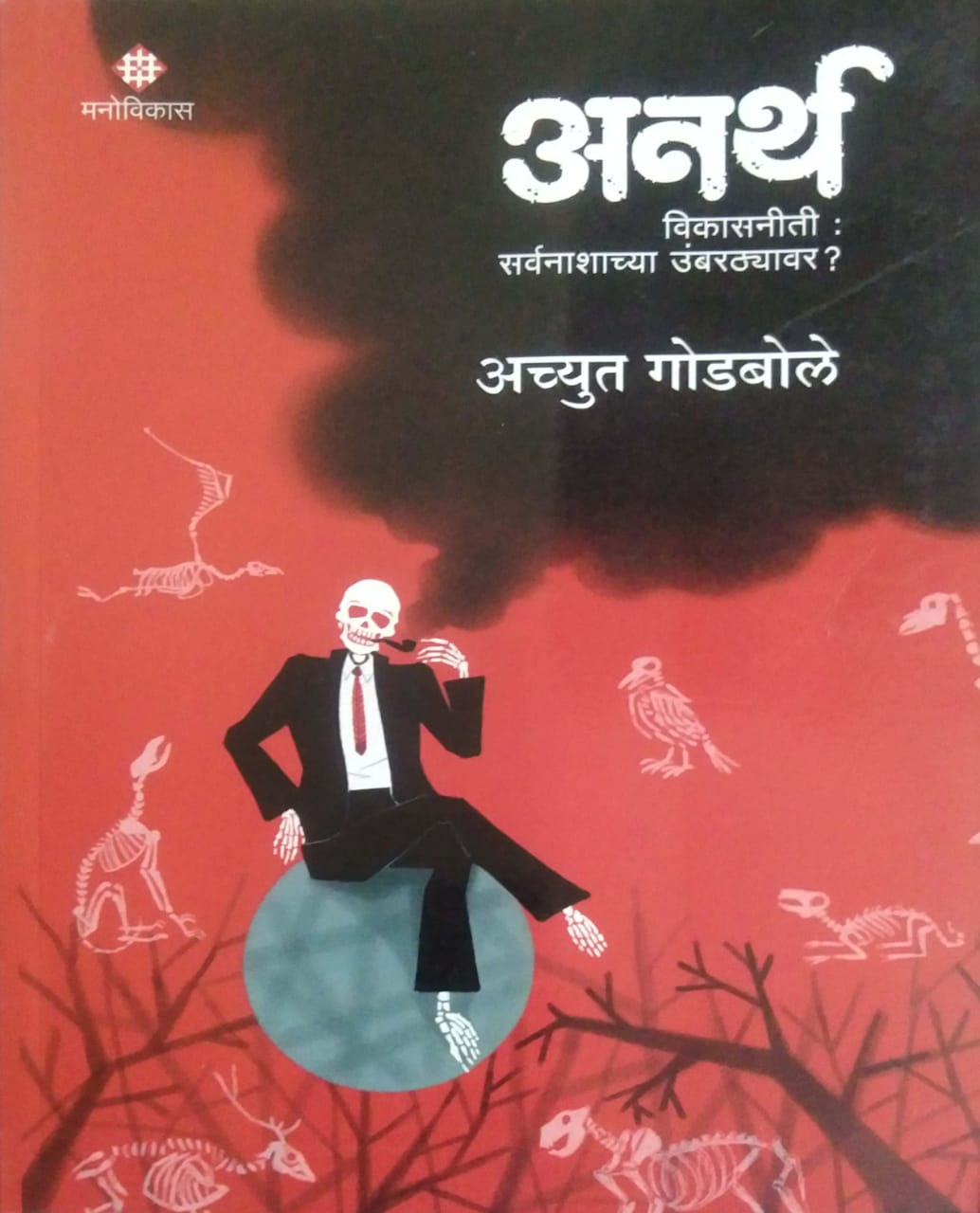 ANARTH by GODABOLE ACHYUT
