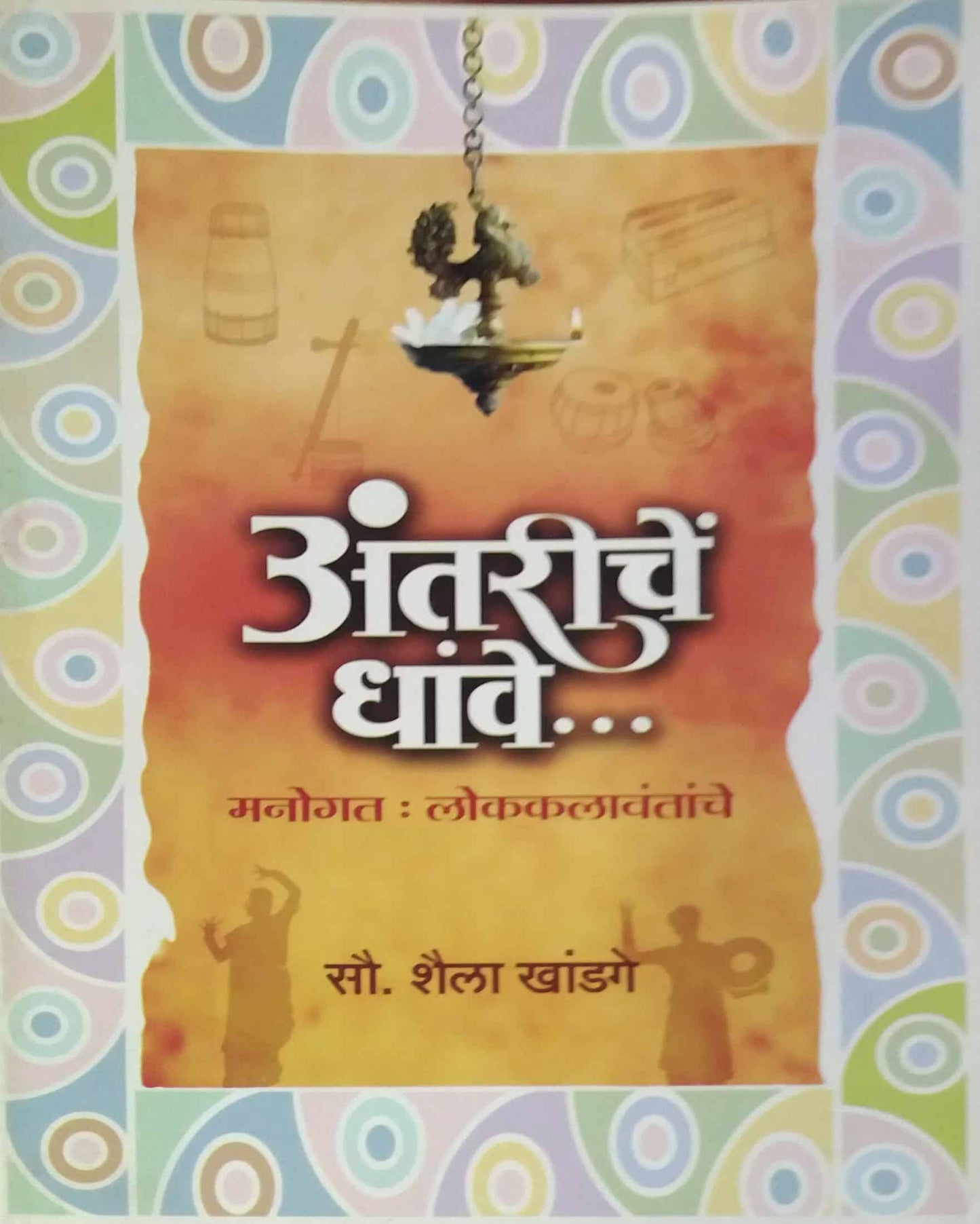 Antariche Dhave by Khandage Shaila