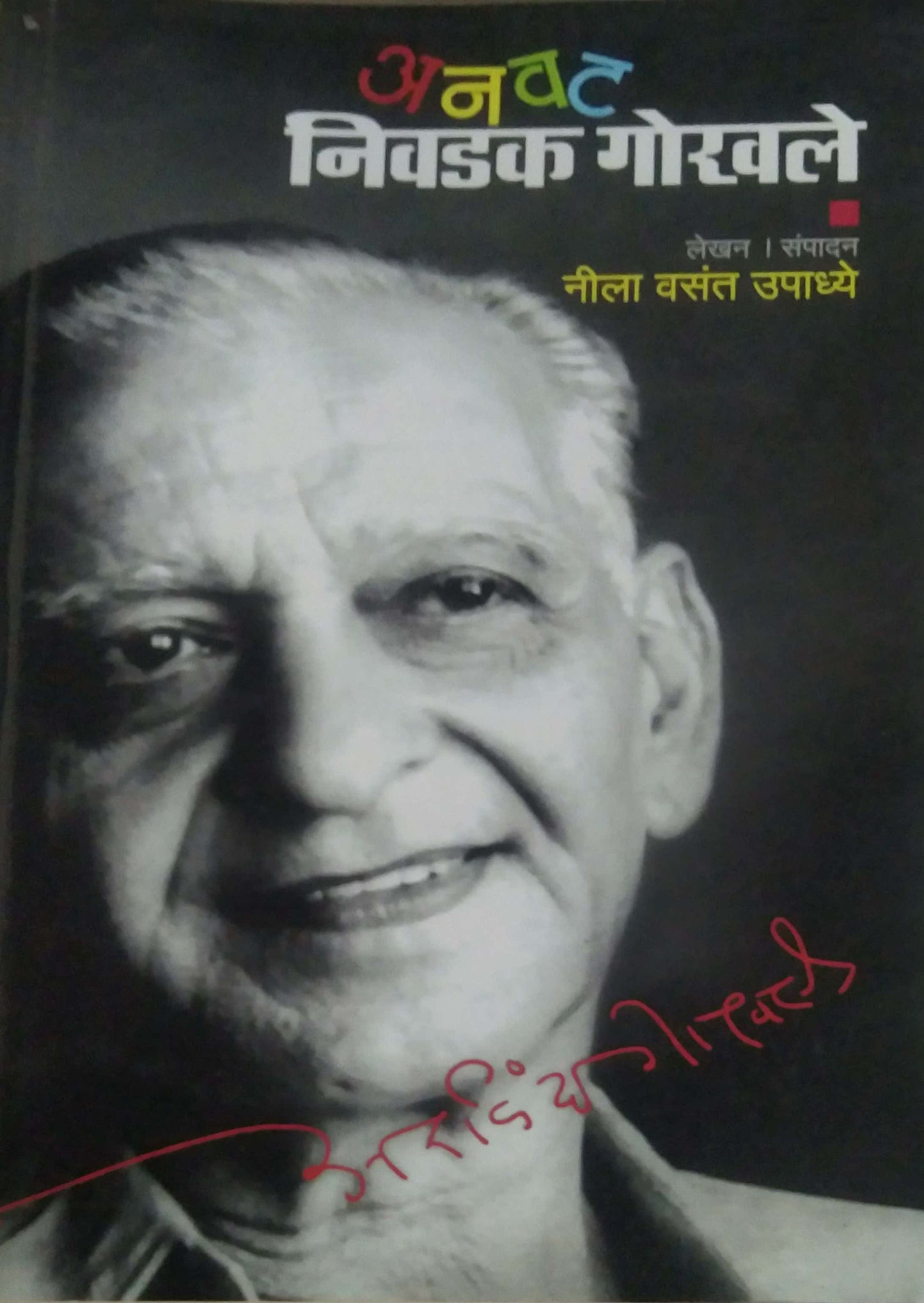 ANAVAT NIVADAK GOKHALE by UPADHYE NILA