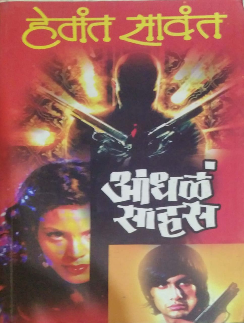 ANDHAL SAHAS by SAVANT HEMANT