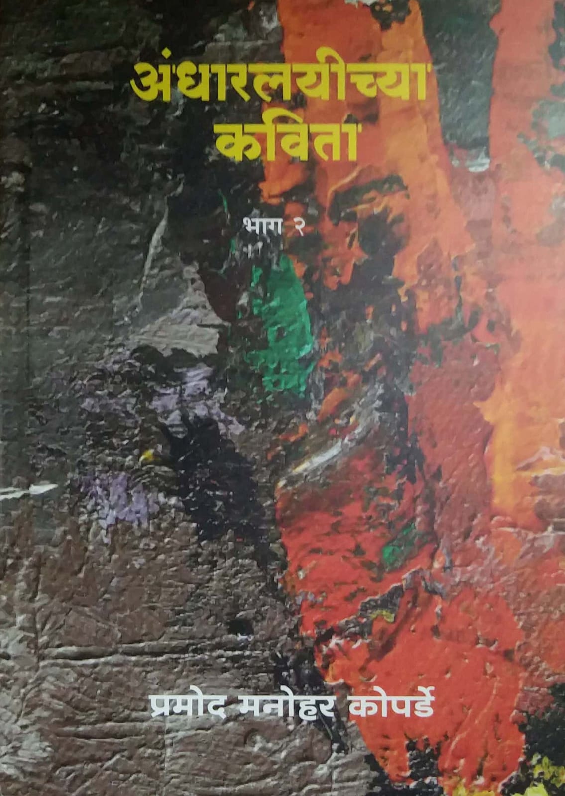 ANDHARALAYICHYA KAVITA BHAG 2 by KOPARDE PRAMOD MANOHAR
