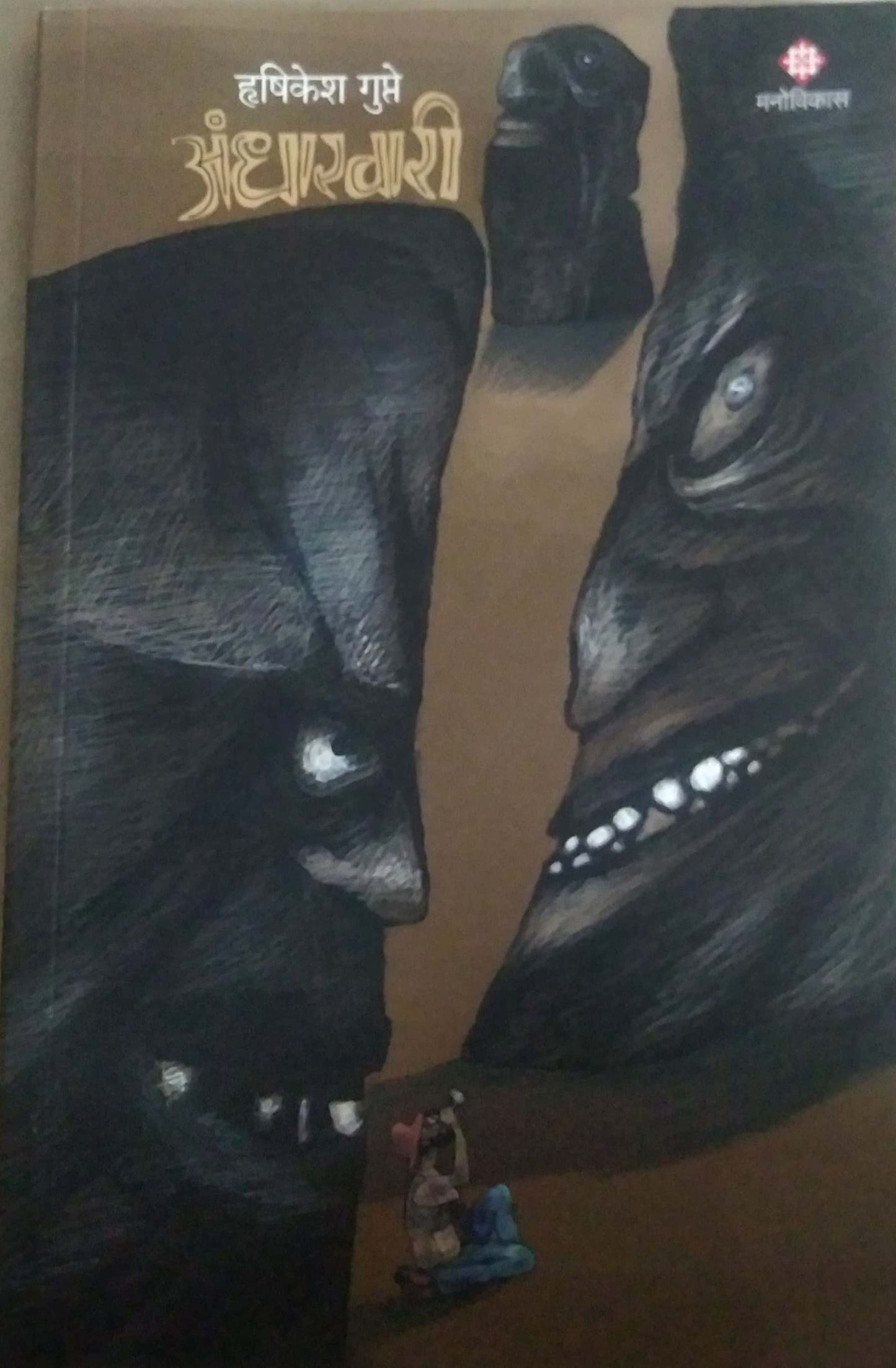 ANDHARAVARI by GUPTE HRUSHIKESH