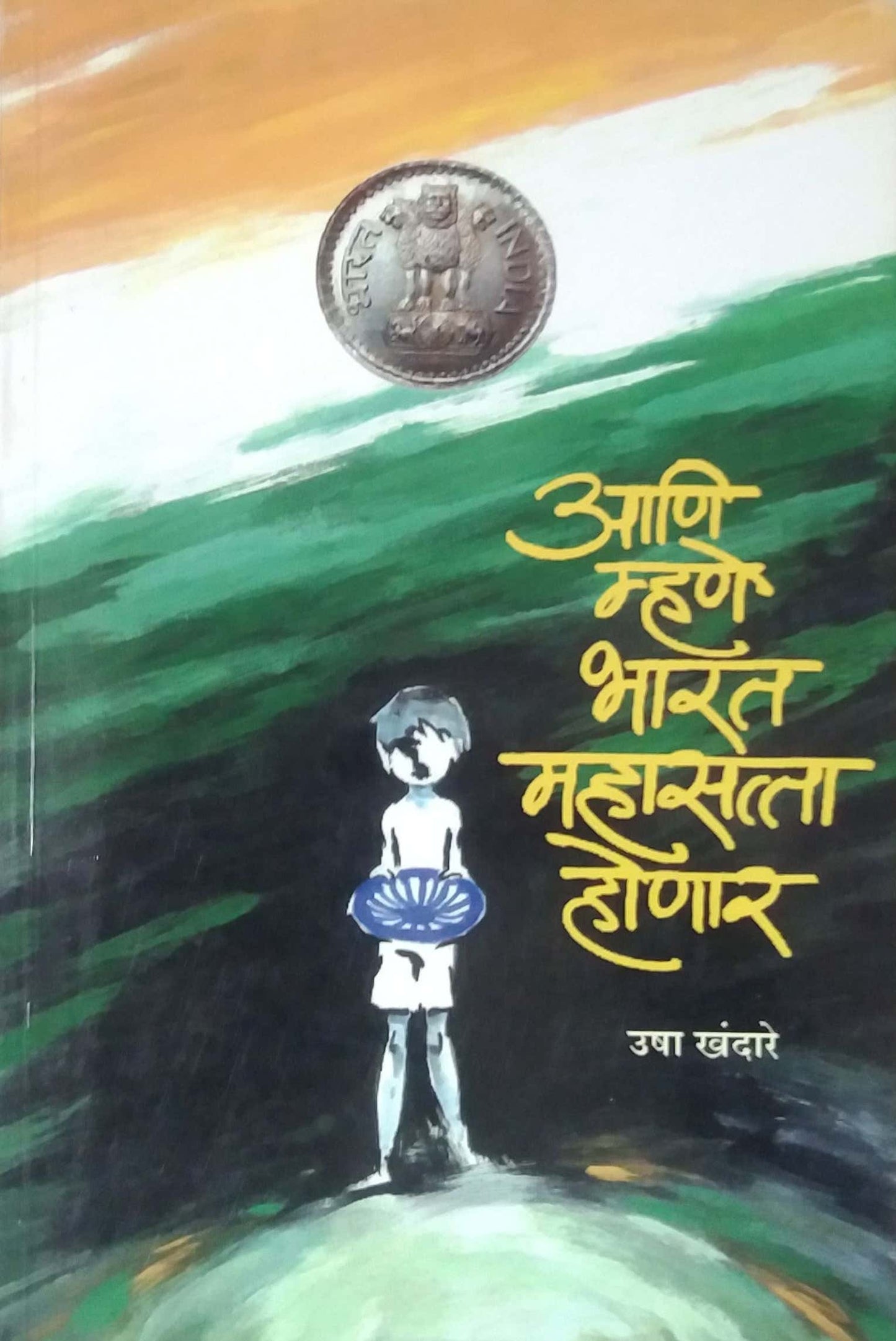 ANI MHANE BHARAT MAHASATTA HONAR by KHANDARE USHA