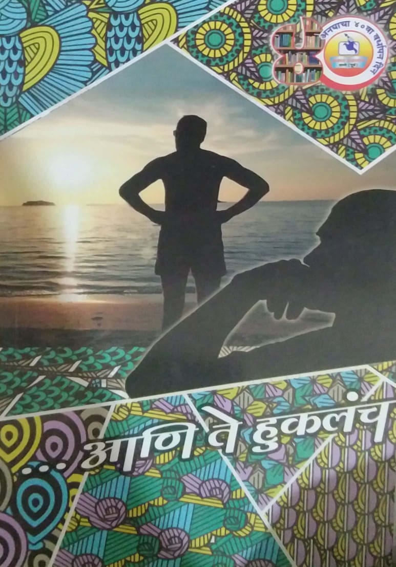 ANI TE HUKALACH by NALE MURALIDHAR