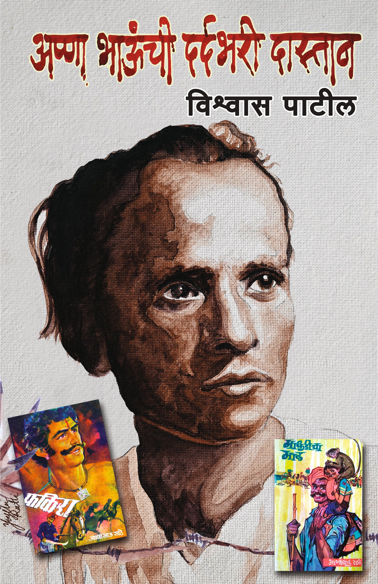ANNA BHAUNCHI DARDABHARI DASTAN by Patil Vishwas