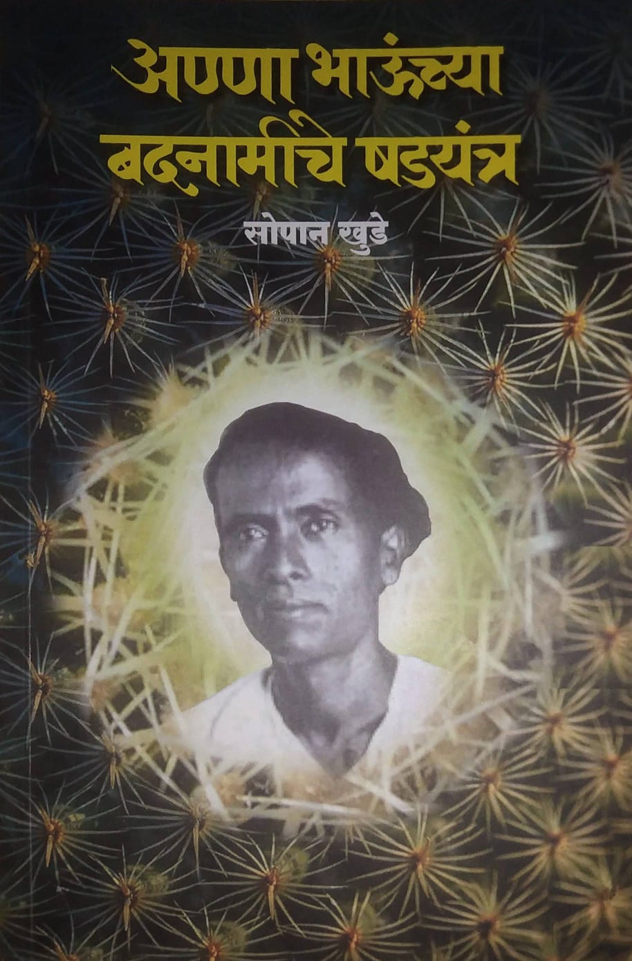 Anna Bhaunchya Badanamiche Shadayantra by KHUDE SOPAN