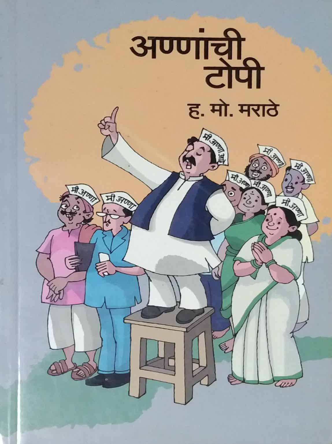 Annanchi Topi by Marathe Ha.Mo.
