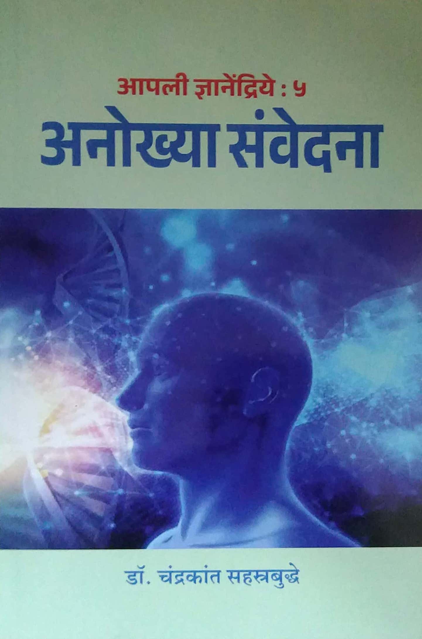 APALII DNYANENDRIYE-5 ANOKHYA SANVEDANA by SAHASTRABUDDHE CHANDRAKANT