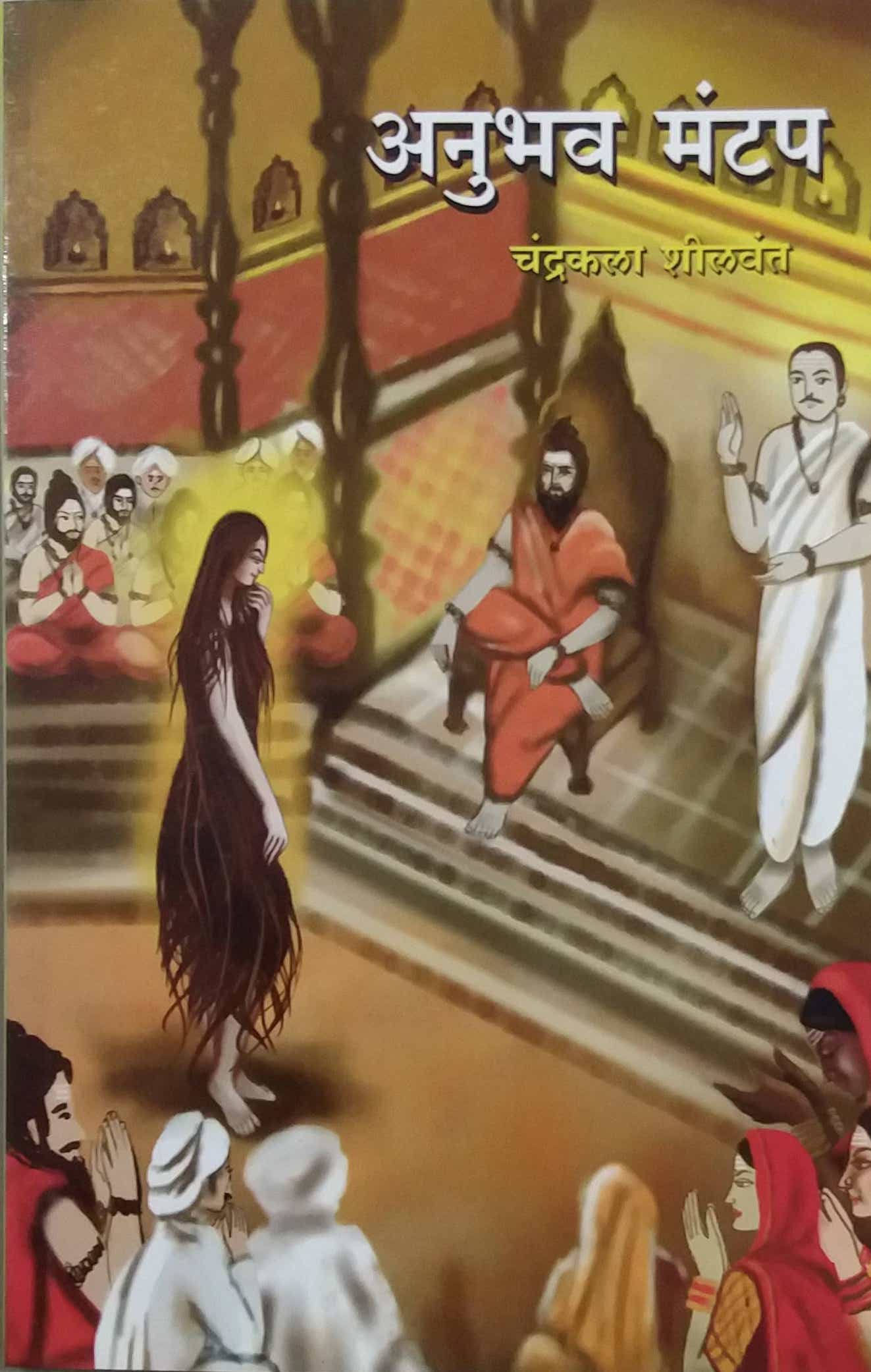 Anubhav Mantap by SHILAVANT CHANDRAKALA