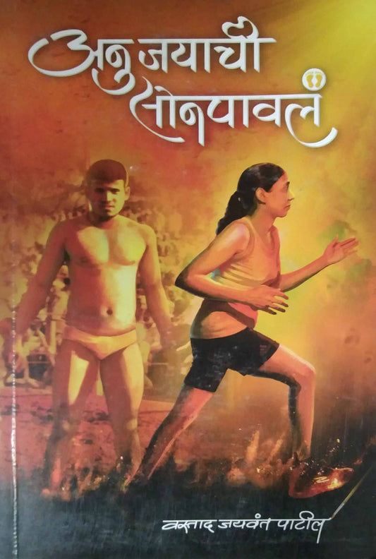 Anu jayachi Sonapaval by PATIL JAYAVANT