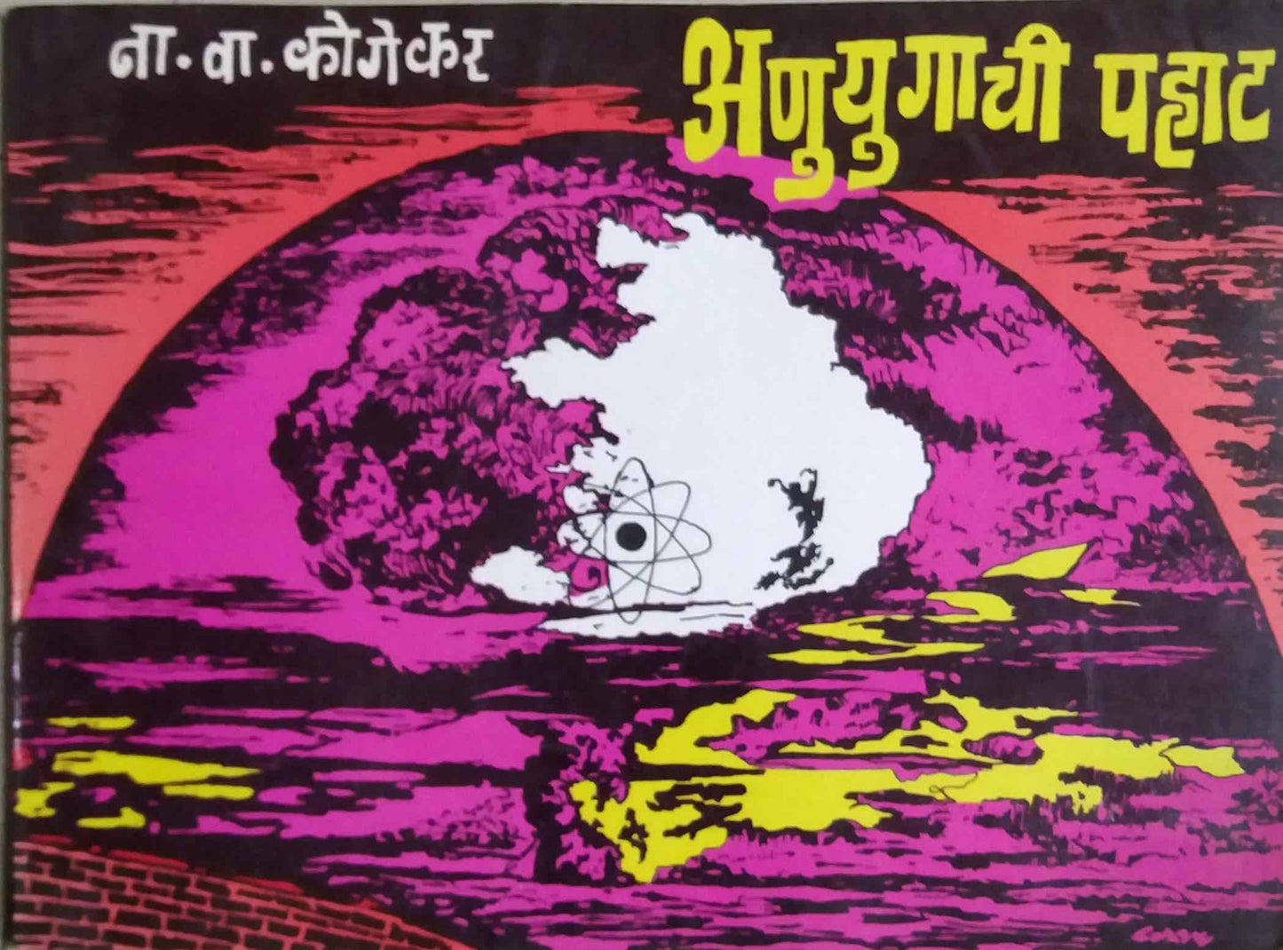 ANUYUGACHI PAHAT by KOGEKAR NA.VA..