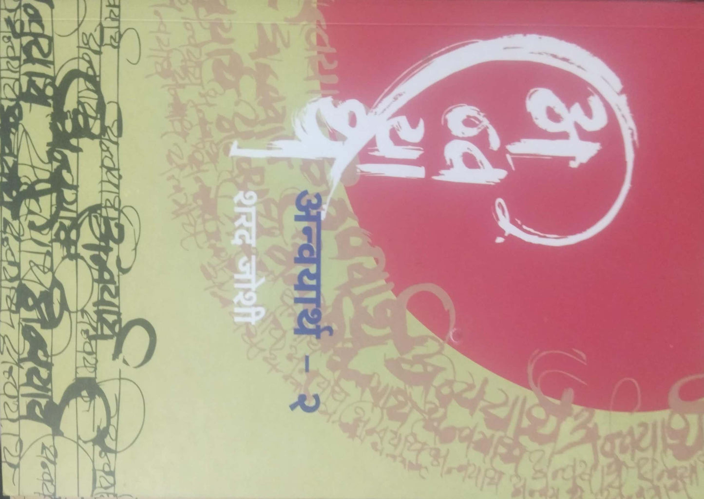 ANVAYARTHA 2 by JOSHI SHARAD