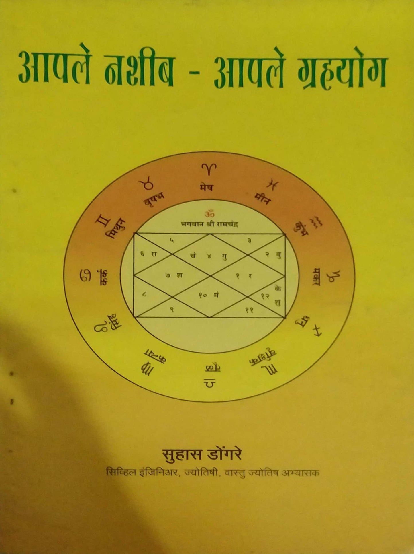 APALE NASIB APALE GRAHAYOG by DONGARE SUHAS