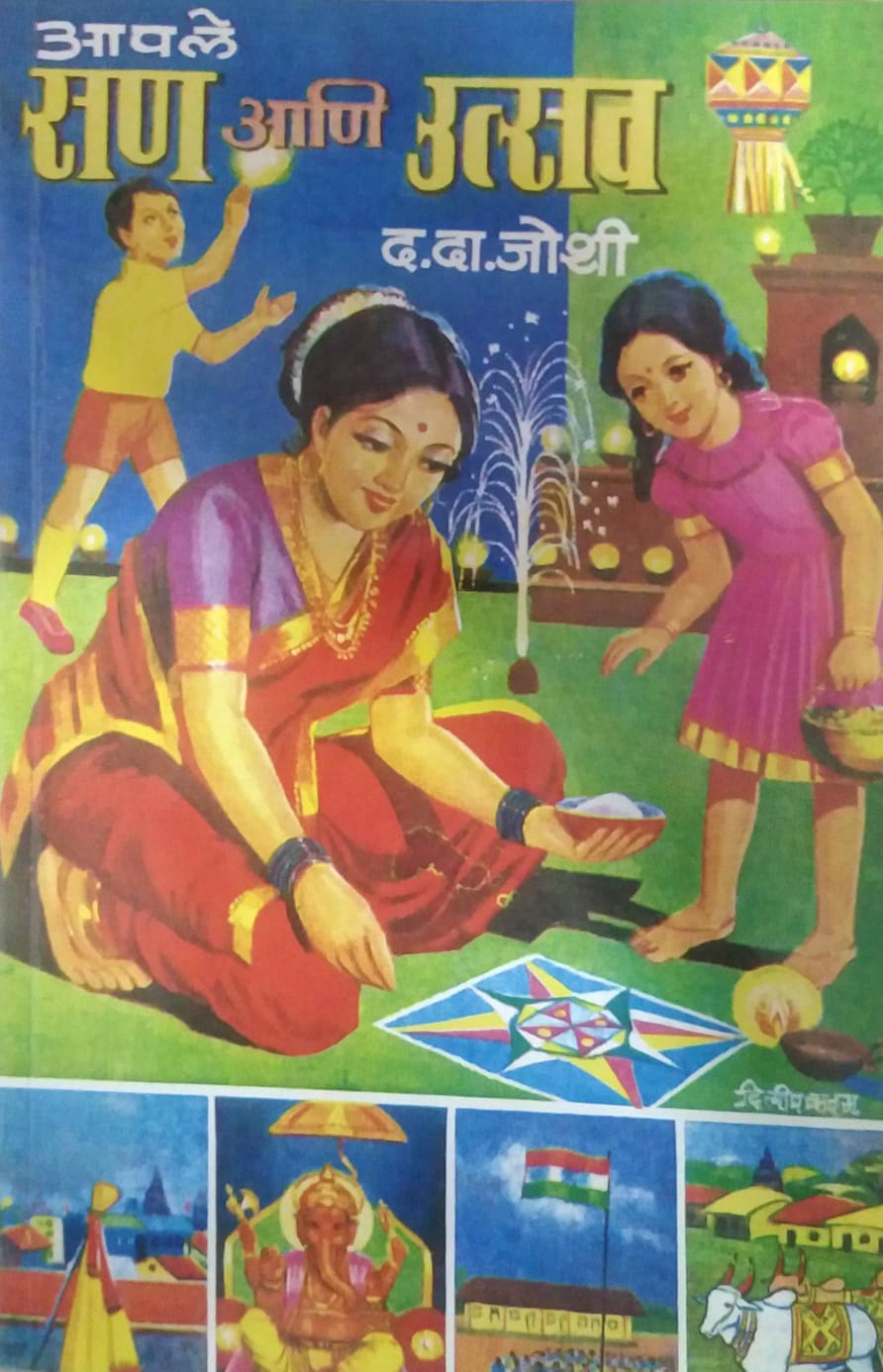 Apale San Ani Utstav by JOSHI DA.DA.