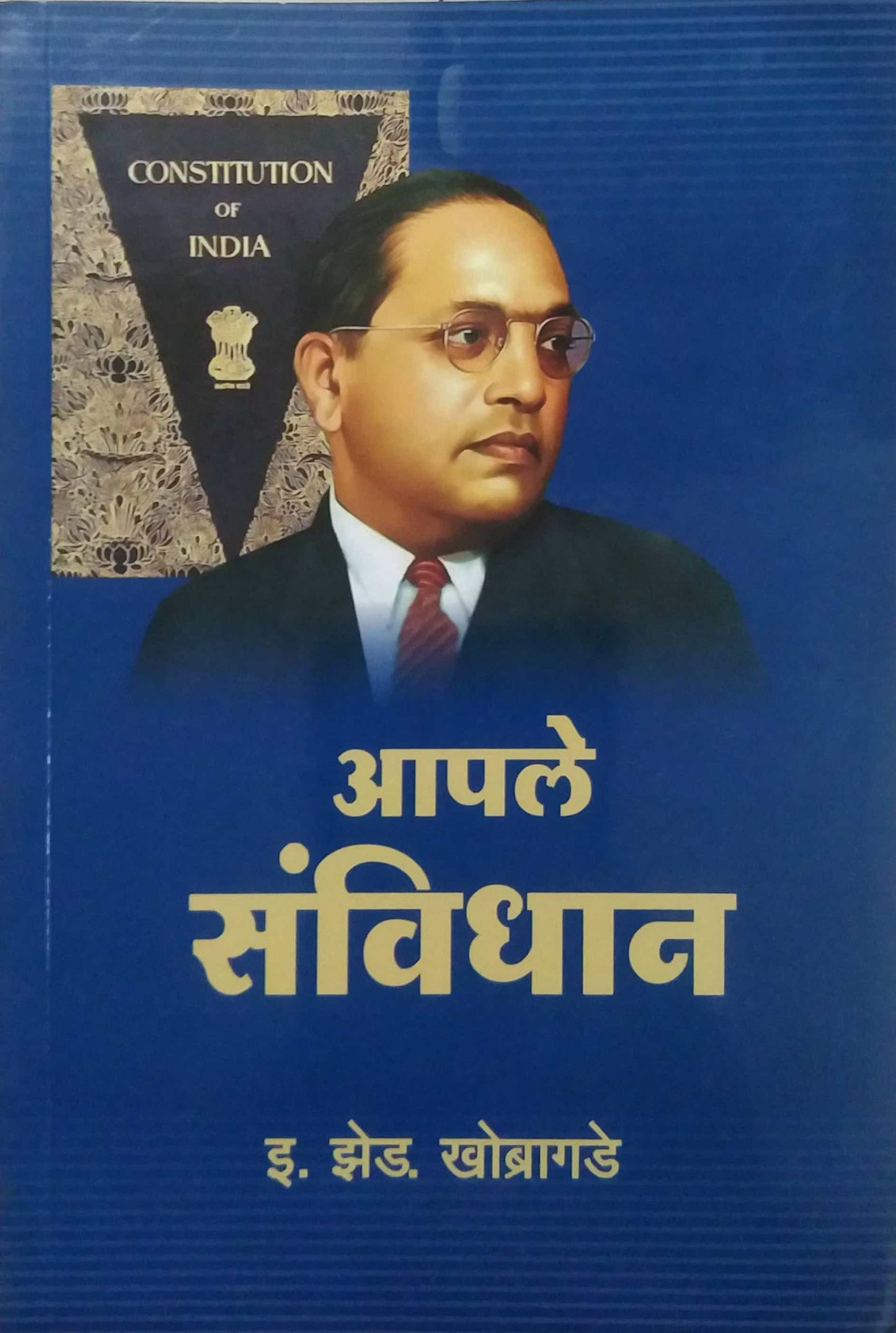apale sanvidhan by KHOBRAGADE E Z