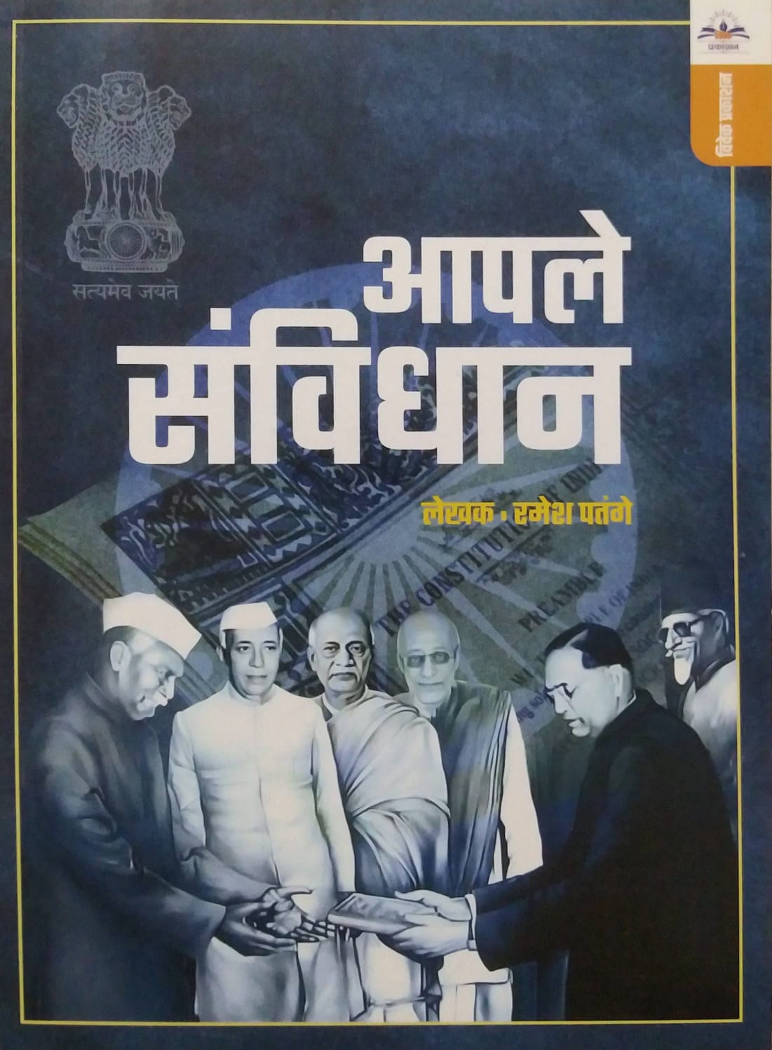 Apale Sanvidhan by PATANGE RAMESH