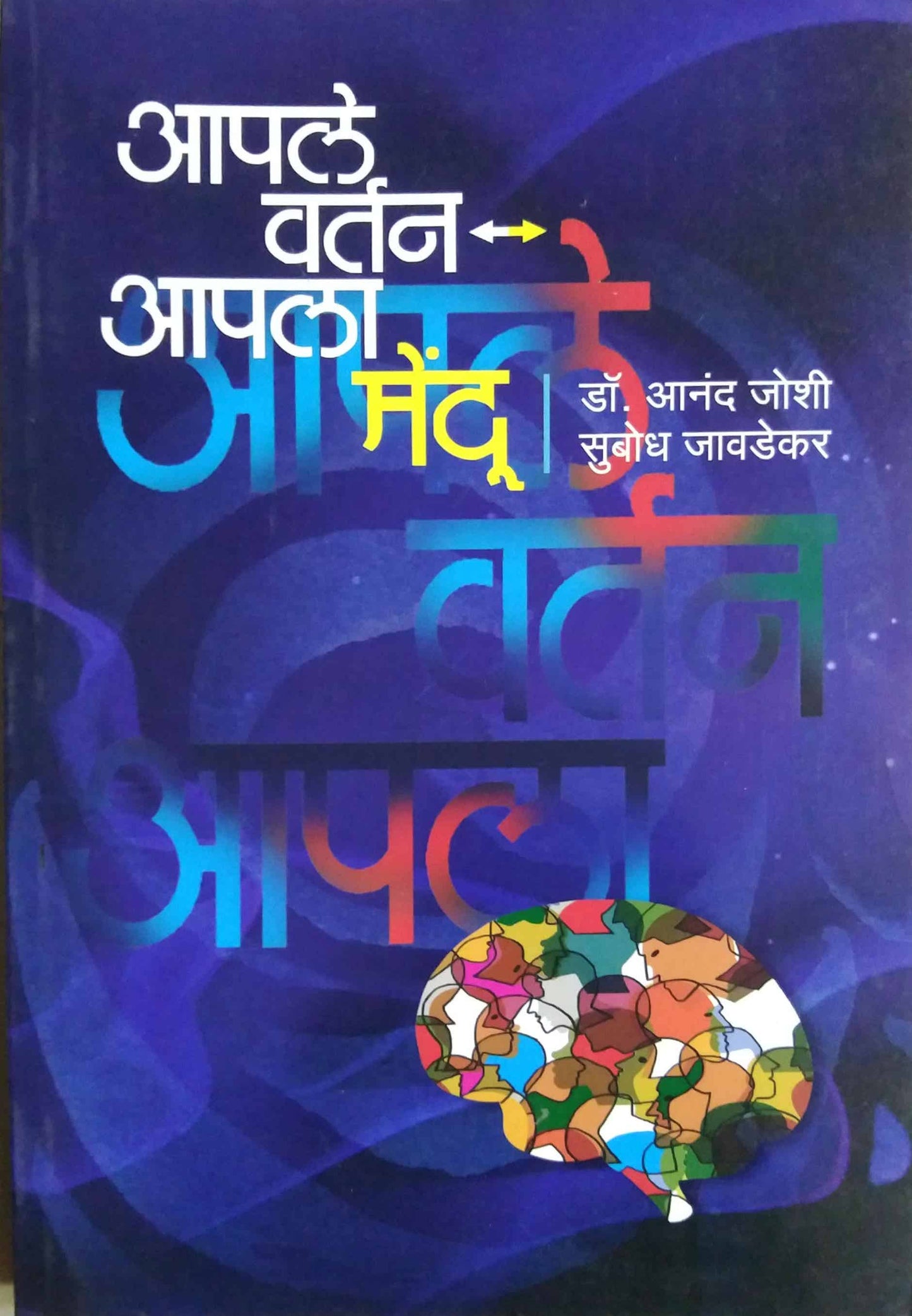 Apale Vartan Apala Mendu by JAVADEKAR SUBODH,Joshi Anandi