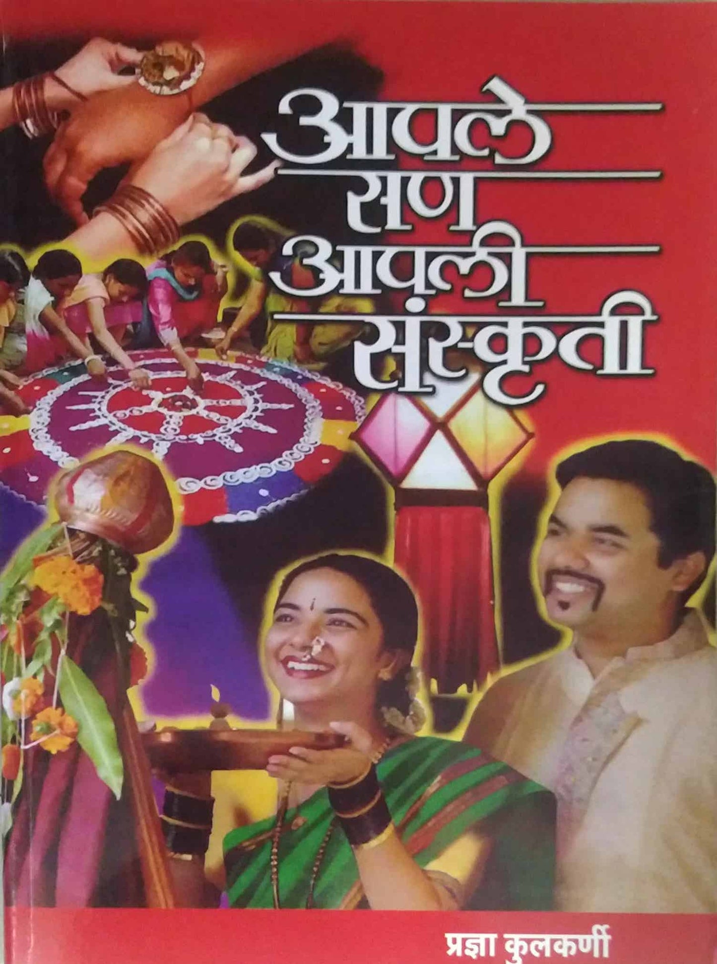 Apale San Apali Sanskruti by KULAKARNI PRADNYA