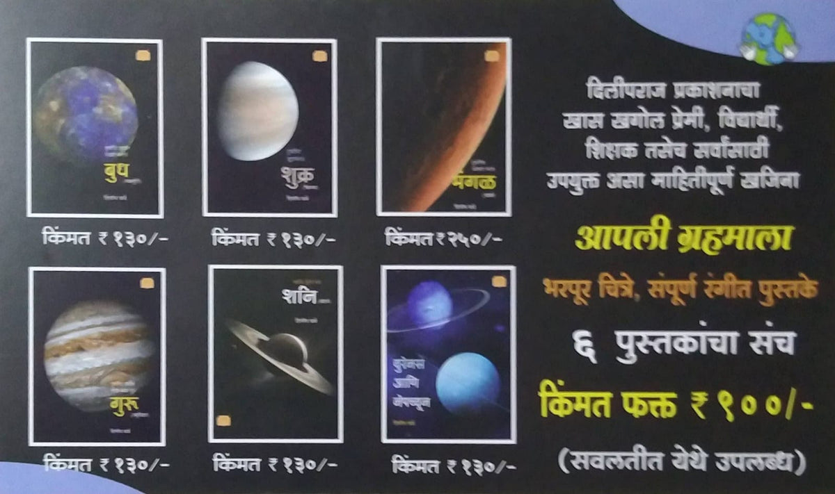 Apali Grahamala 6 Pustakancha Sanch by BARVE DILIP ( आपली ग्रहमाला ६ पुस्तकांचा संच लेखक बर्वे दिलीप)