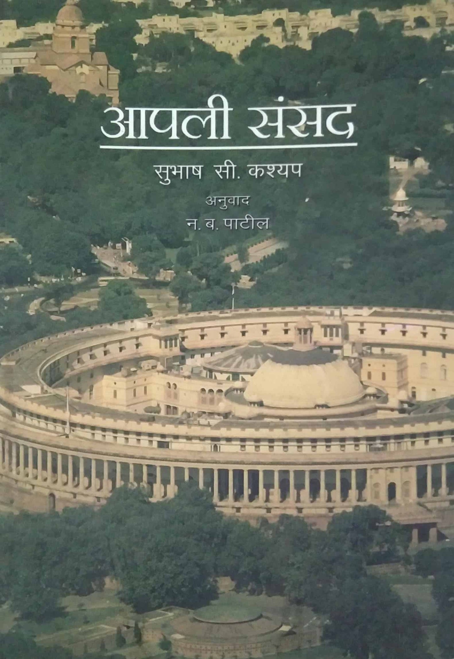 APALI SANSAD  by KASHYAPE SUBHASH