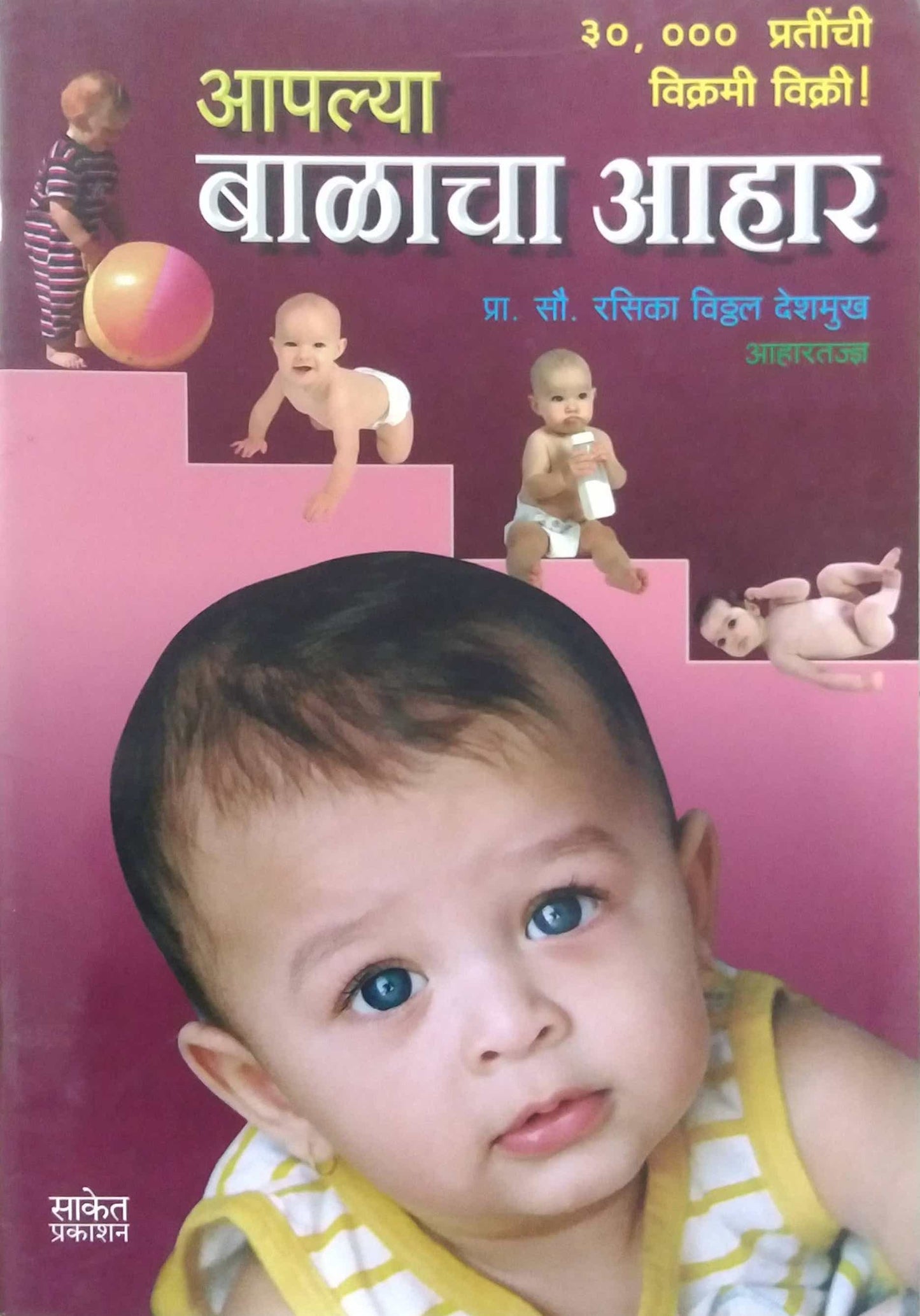 APALYA BALACHA AHAR by DESHAMUKH RASIKA