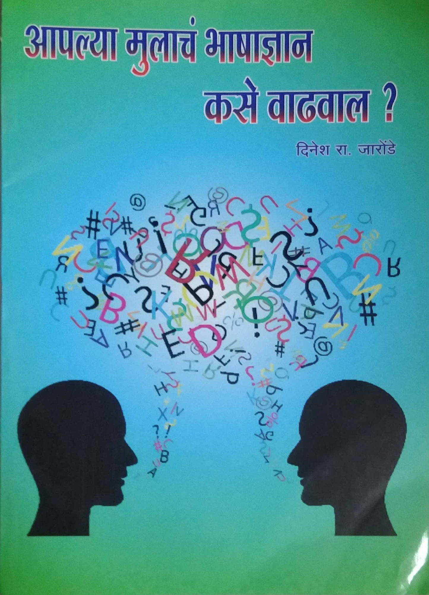 APALYA MULANCH BHASHADNYAN KASE VADHAVAL by JARONDE DINESH