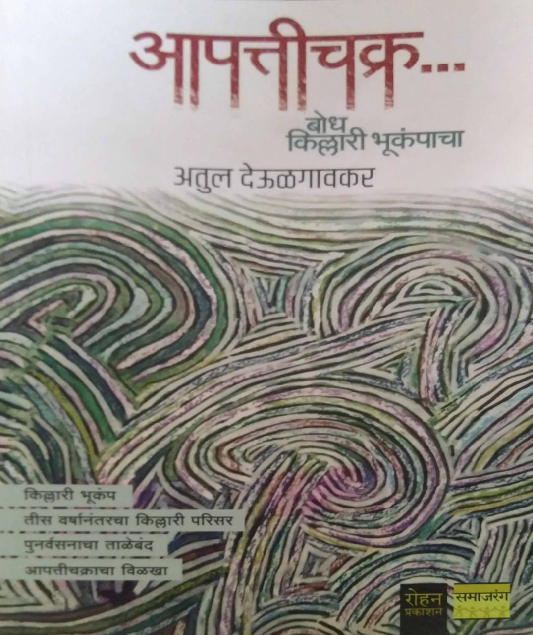 Apattichakr Bodh Killari Bhukampacha by DEULAGAVAKAR ATUL