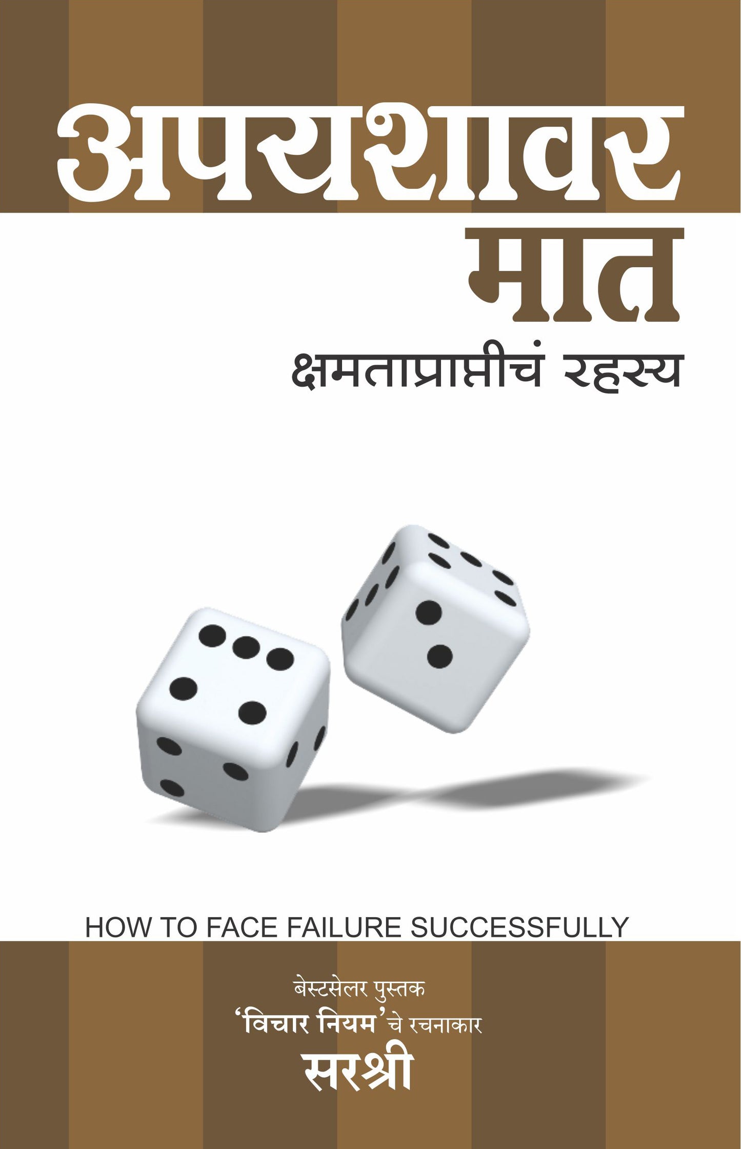 APAYASHAVAR MAT KSHAMATAPRAPTICH RAHASYA by SIRSHREE