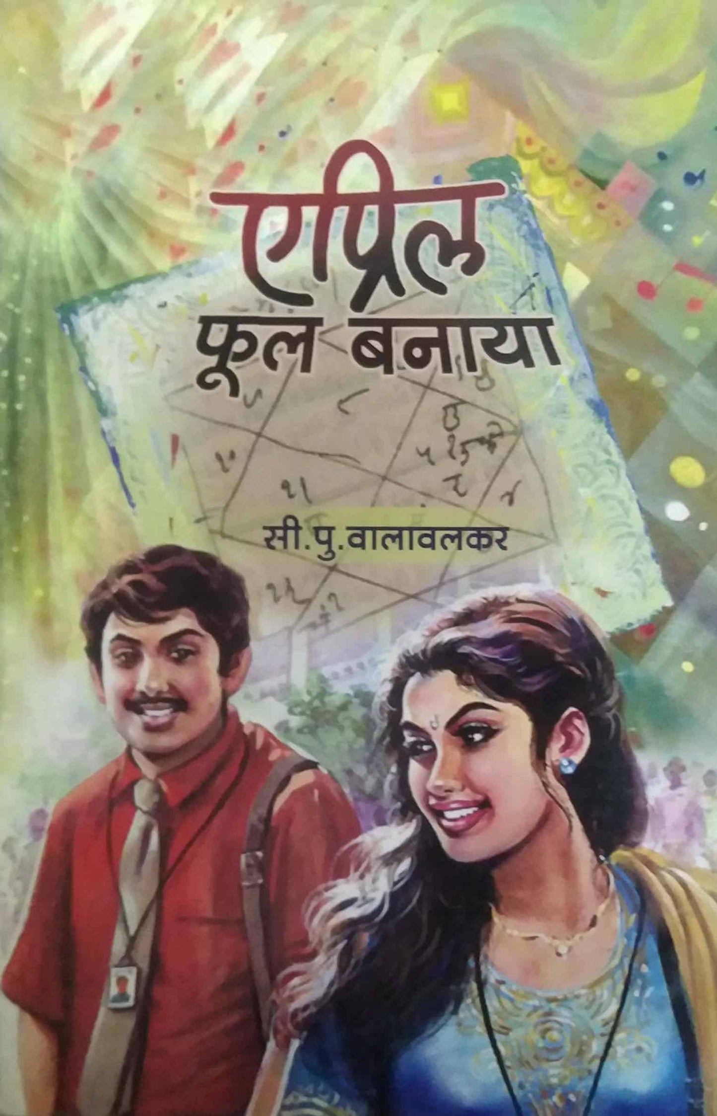 APRIL FUL BANAYA by VALAVALAKAR SI.PU.