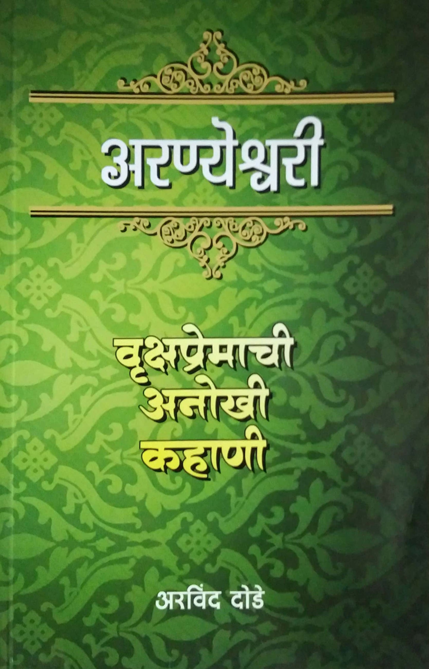 Aranyashrvari Vrukshapremachi Anokhi Kahani by DODE ARAVIND
