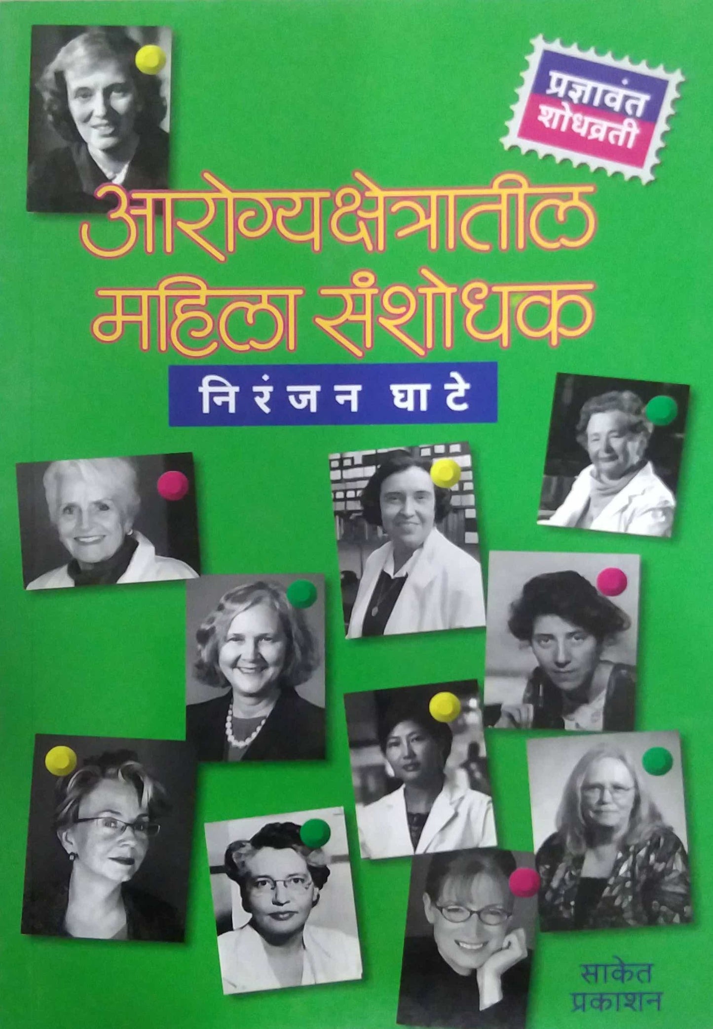 AROGYAKSHETRATIL MAHILA SANSHODHAK by GHATE NIRANJAN