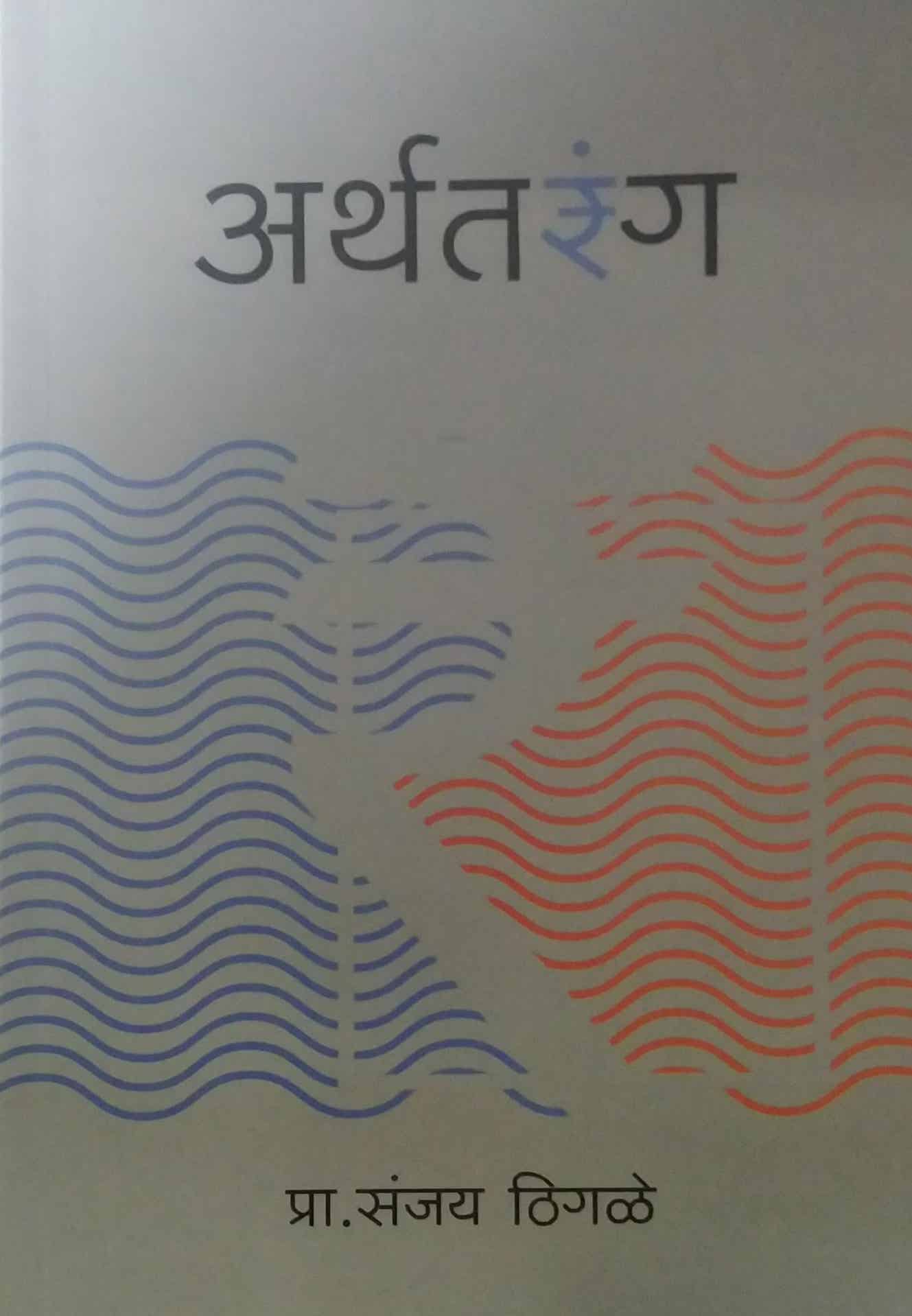 ARTHATARANG by THIGALE SANJAY