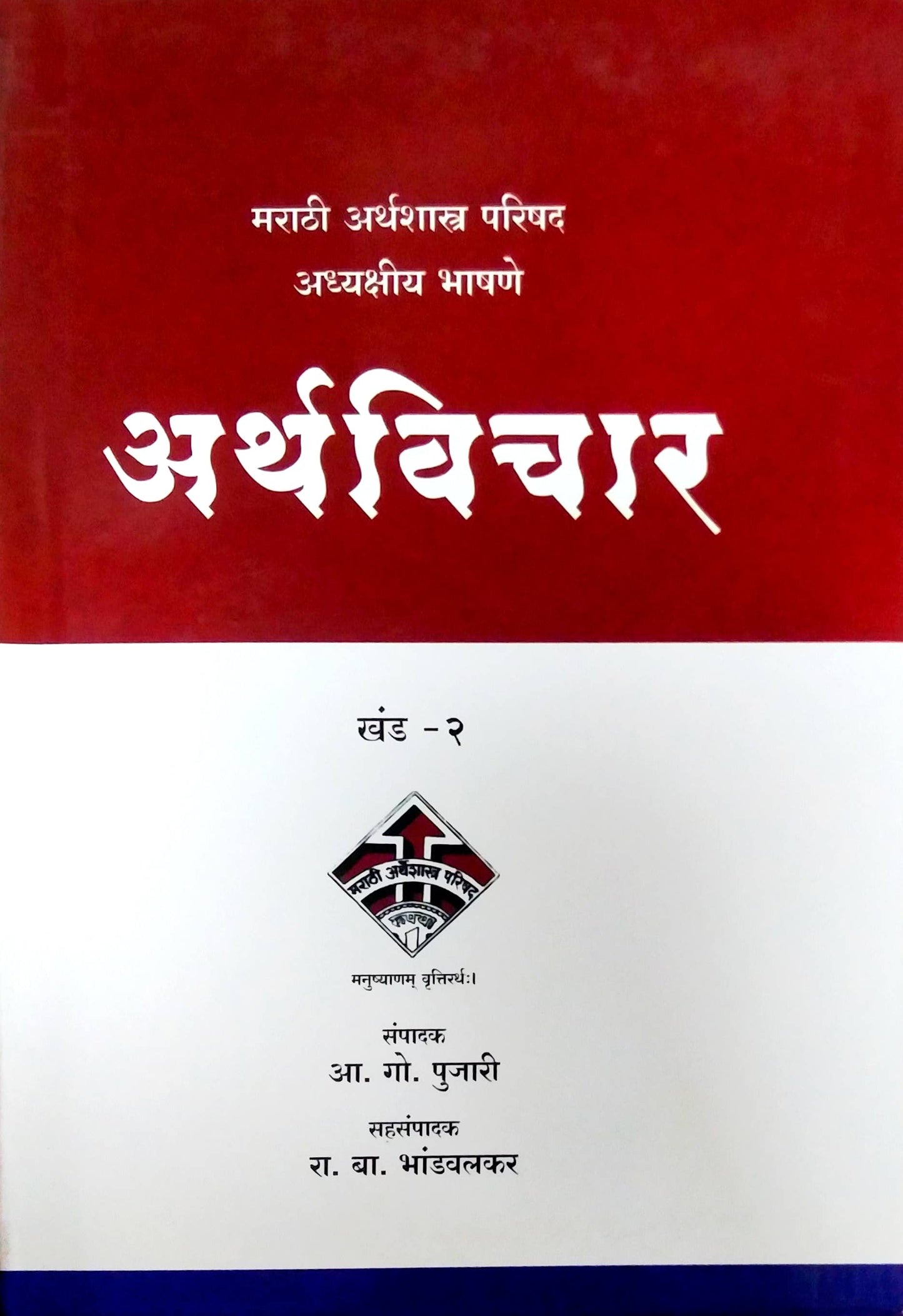 Arthavichar Marathi Arthashastra Parishad Adhyakshiy Bhashane khand 2 by Pujari Aa Go