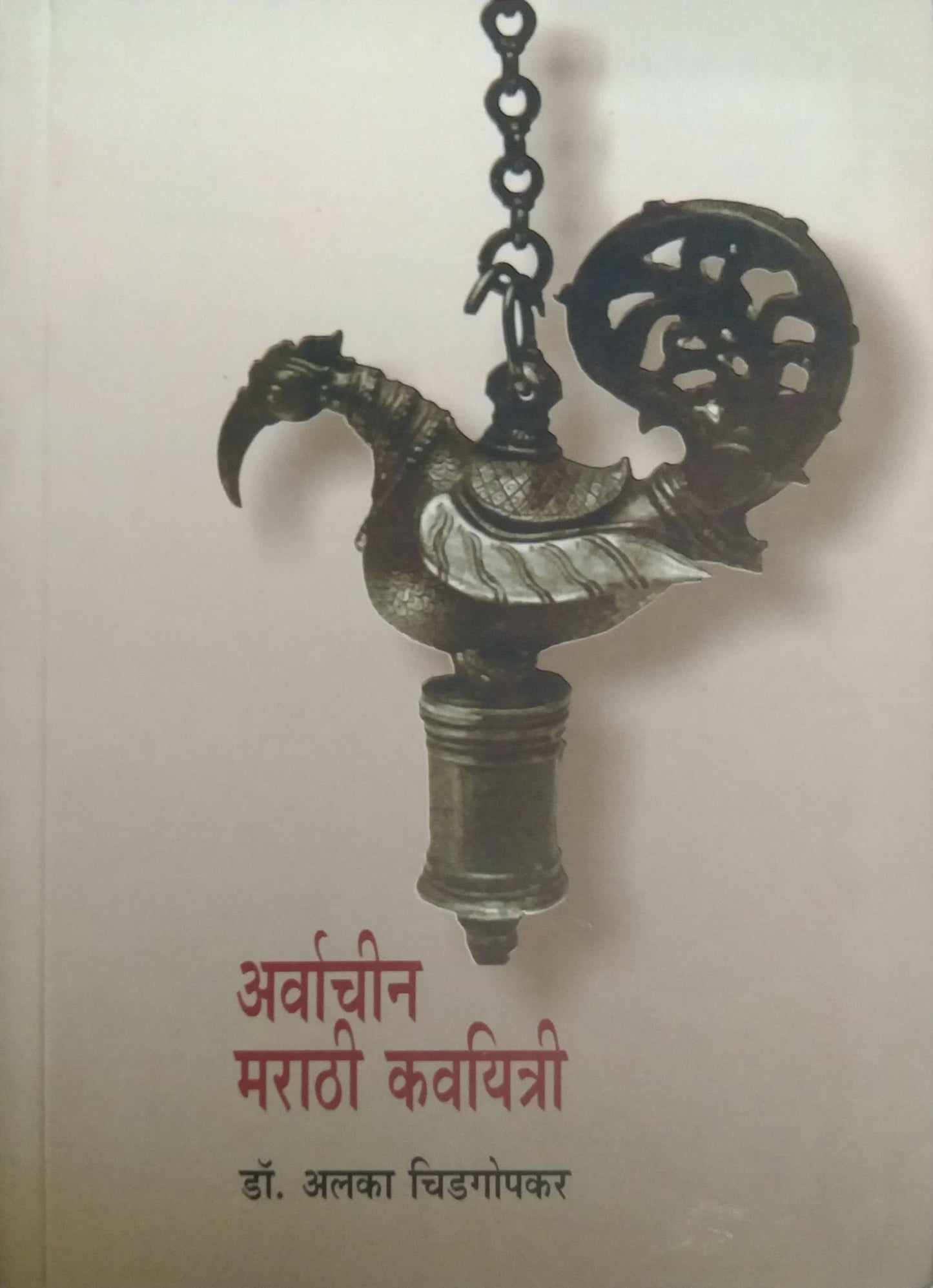 ARVACHIN MARATHI KAVIYATRI by CHIDAGOPAKAR ALAKA