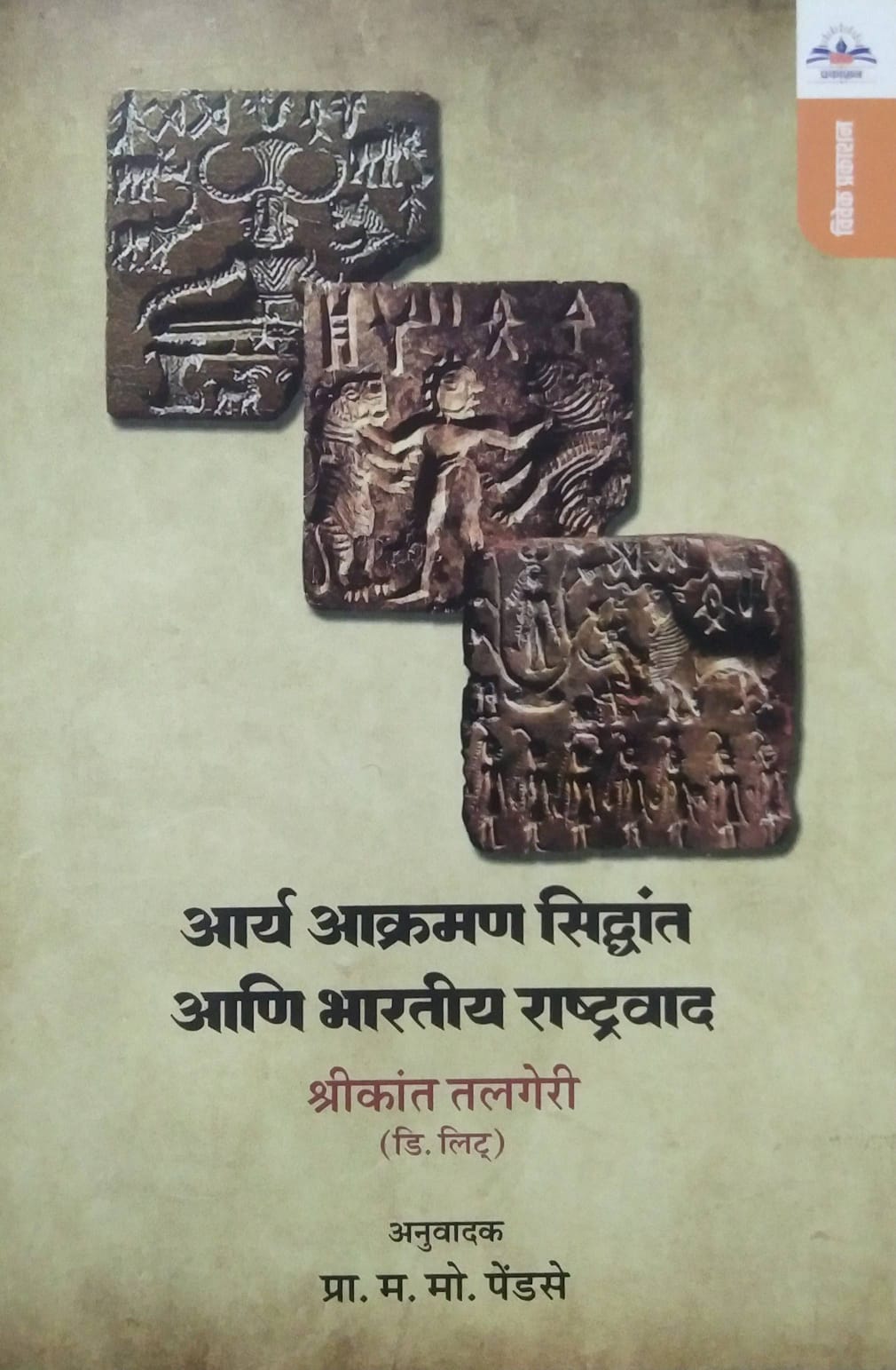 Ary Akraman Sidhant ani Bharatiy Rashtravad by Pendase M Mo