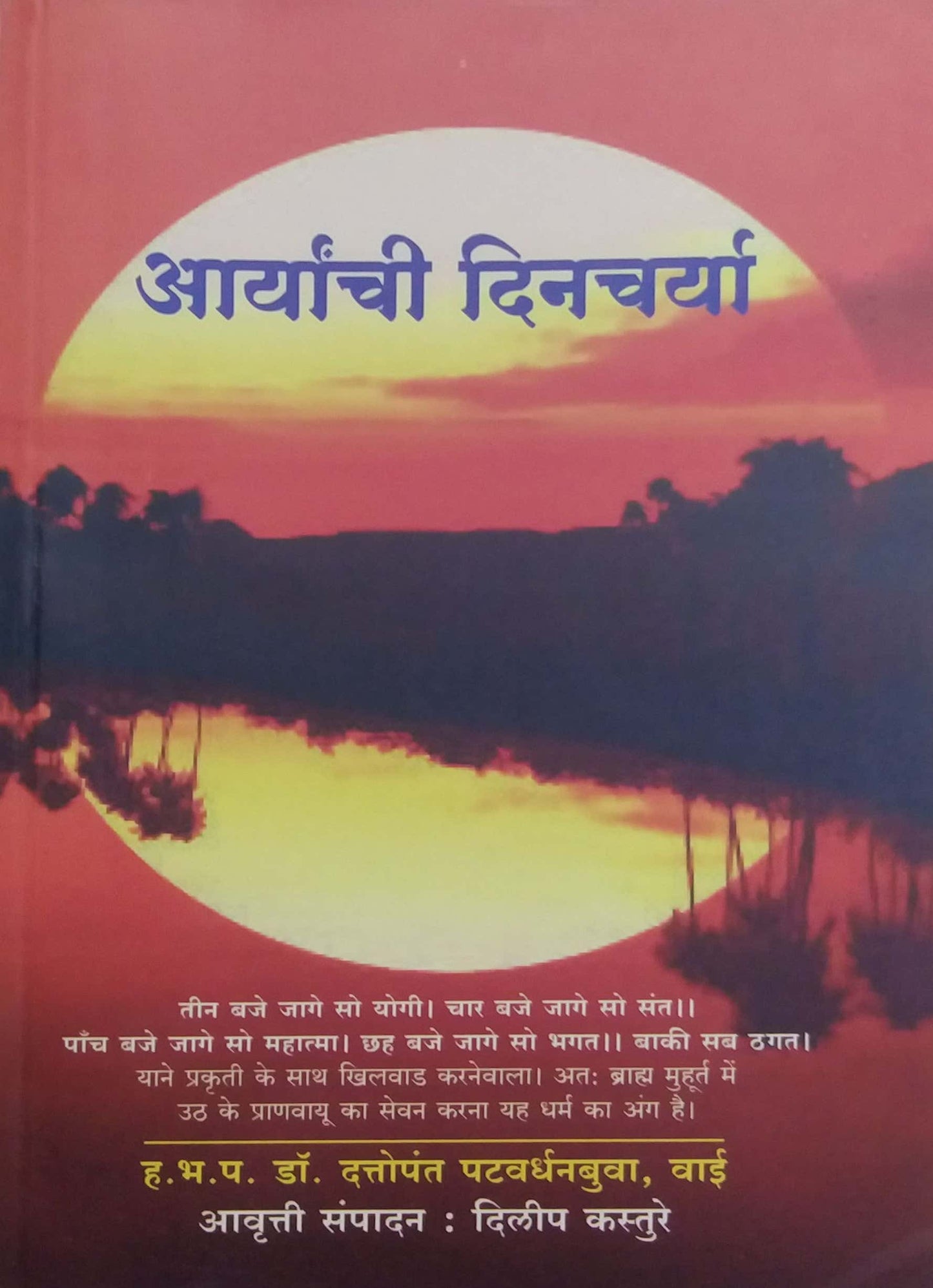 ARYANCHI DINACHARYA by PATAVARDHAN DATTOPANT