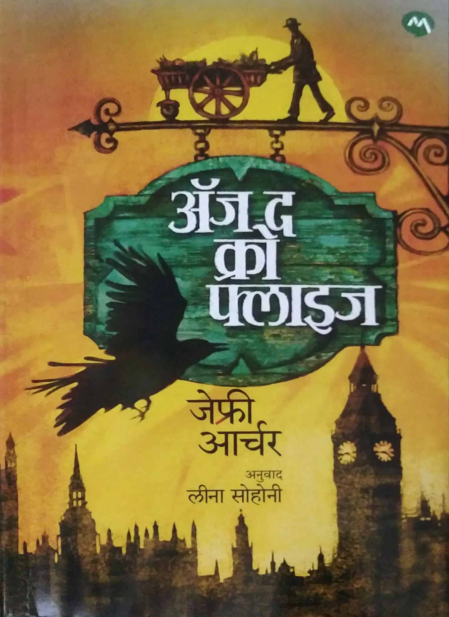 As The Crow Flies by SOHONI LEENA,ARCHAR JEPHRI