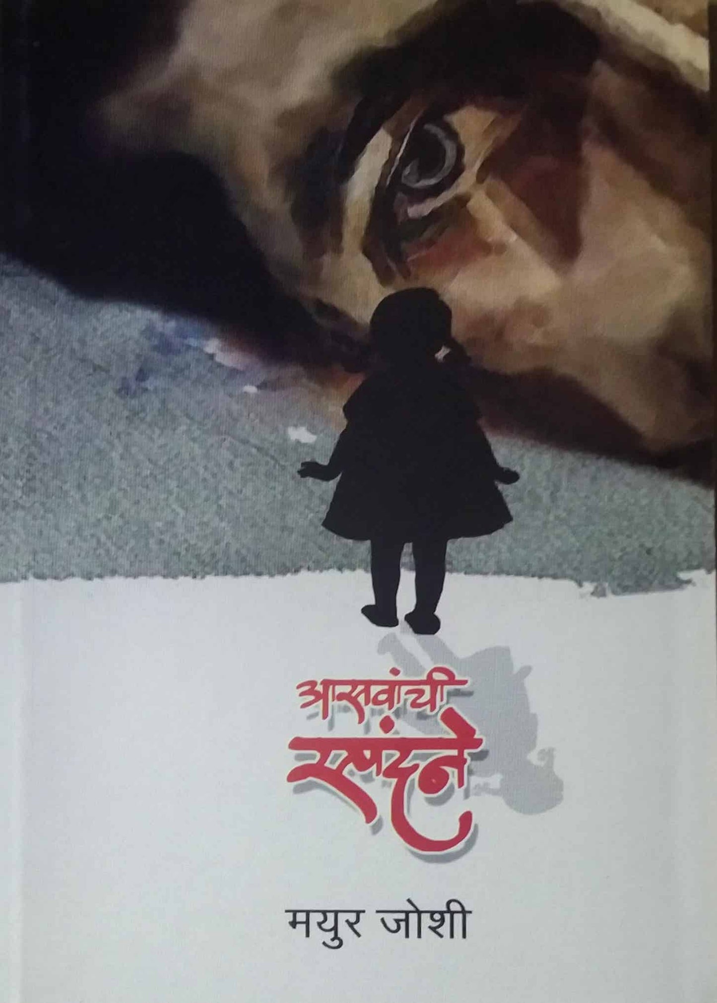 Asavanchi Spandane by Joshi Mayur