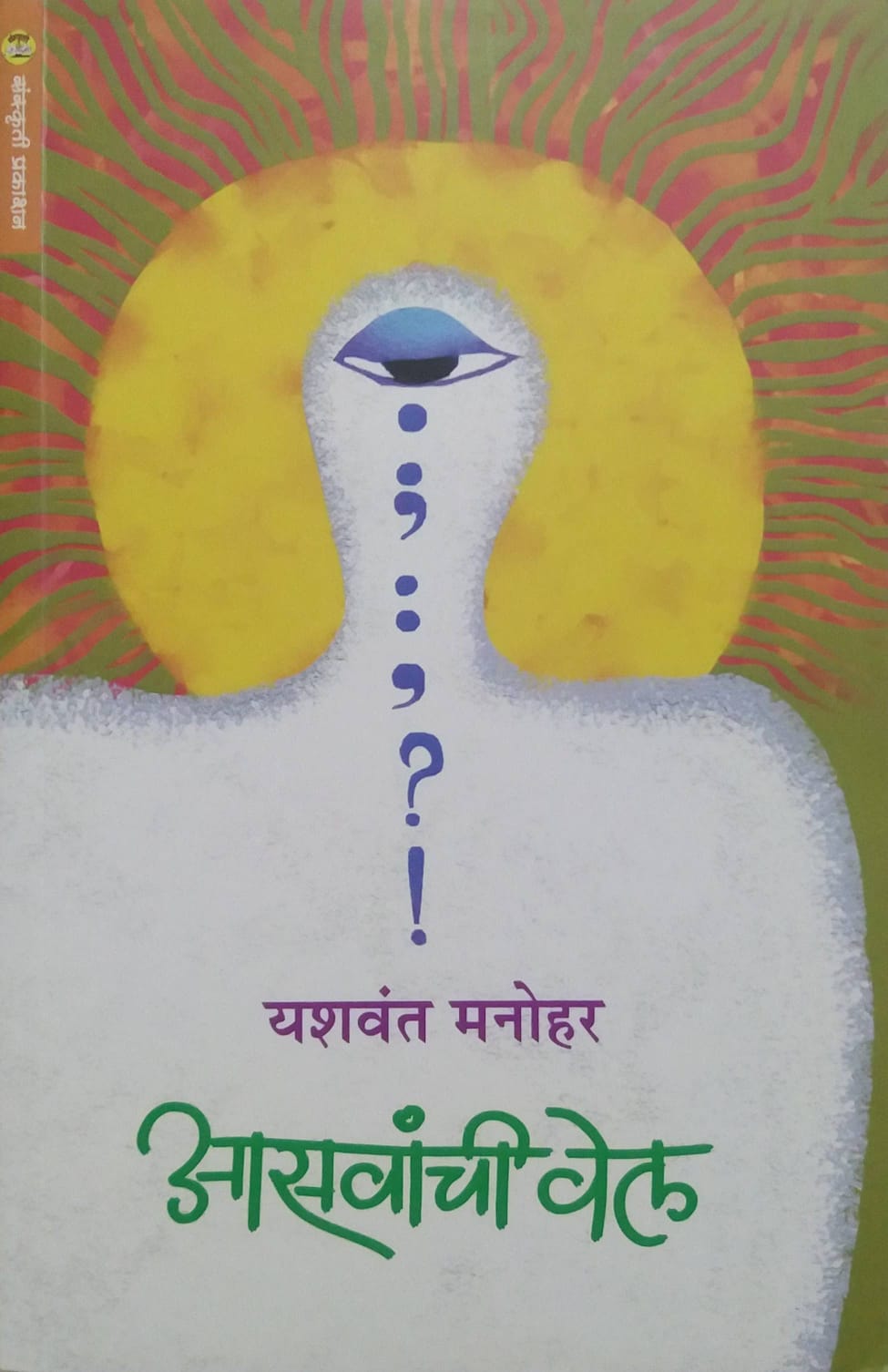 ASAVANCHI VEL by MANOHAR YASHAVANT