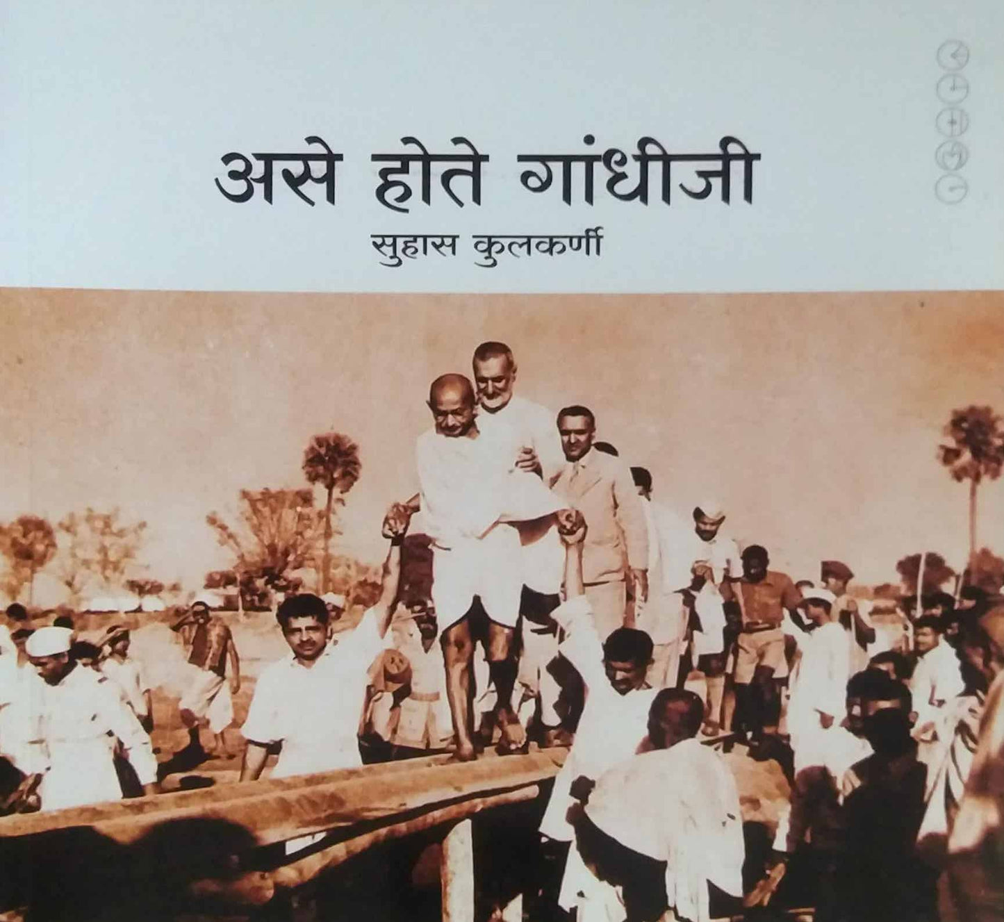 Ase Hote Gandhiji by KULAKARNI SUHAS
