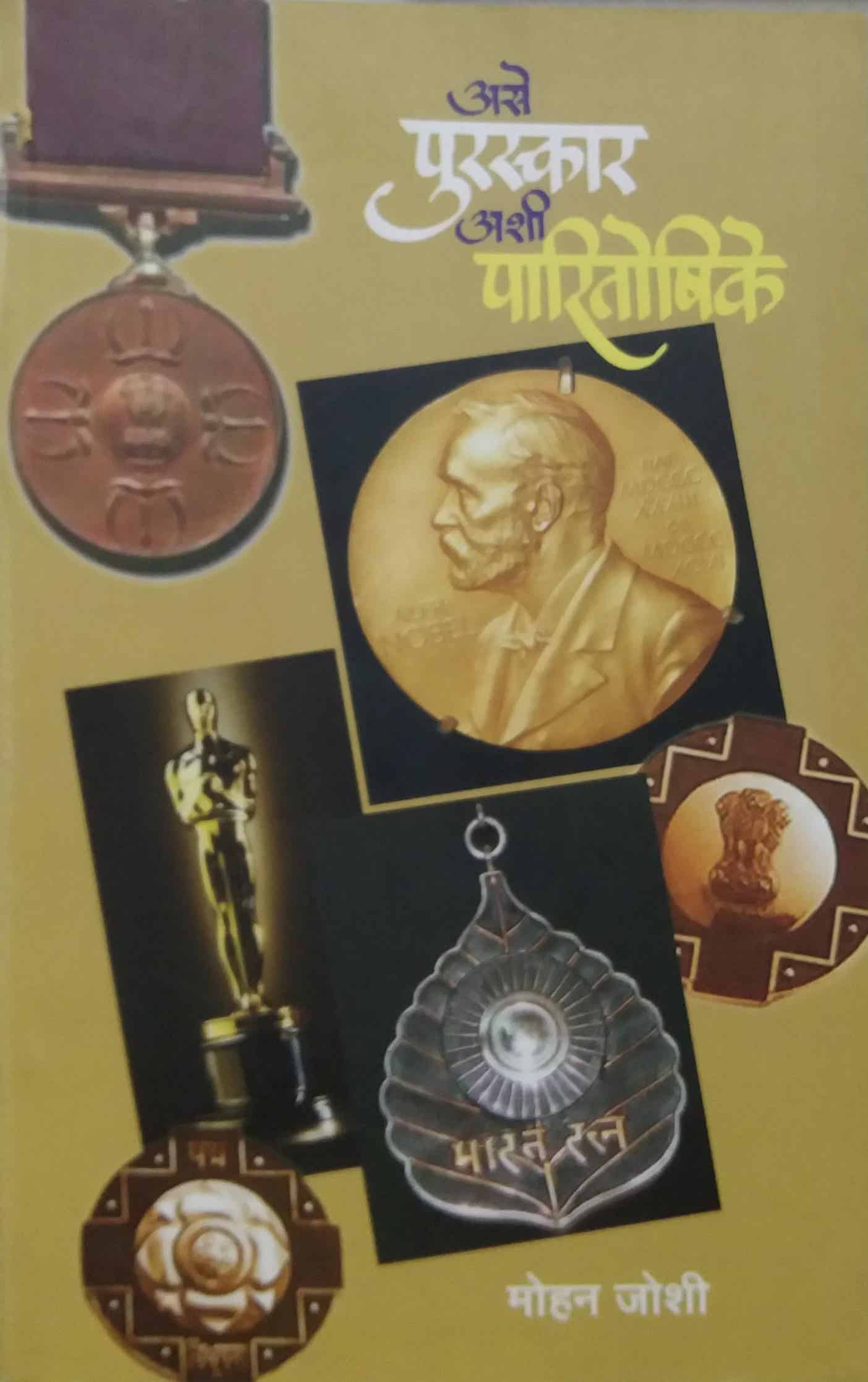 ASE PURASKAR ASHI PARITOSHIKE by JOSHI MOHAN