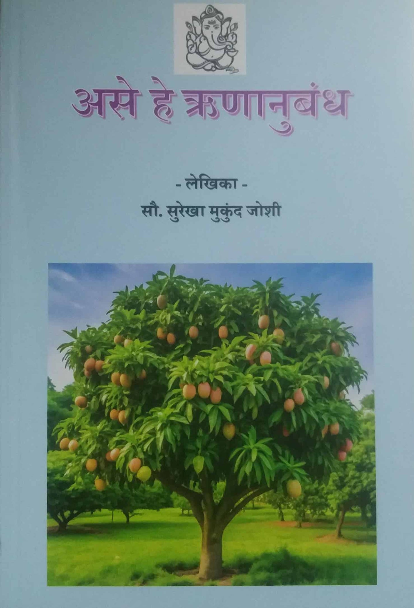 Ase He Runanubandh by joshi surekha