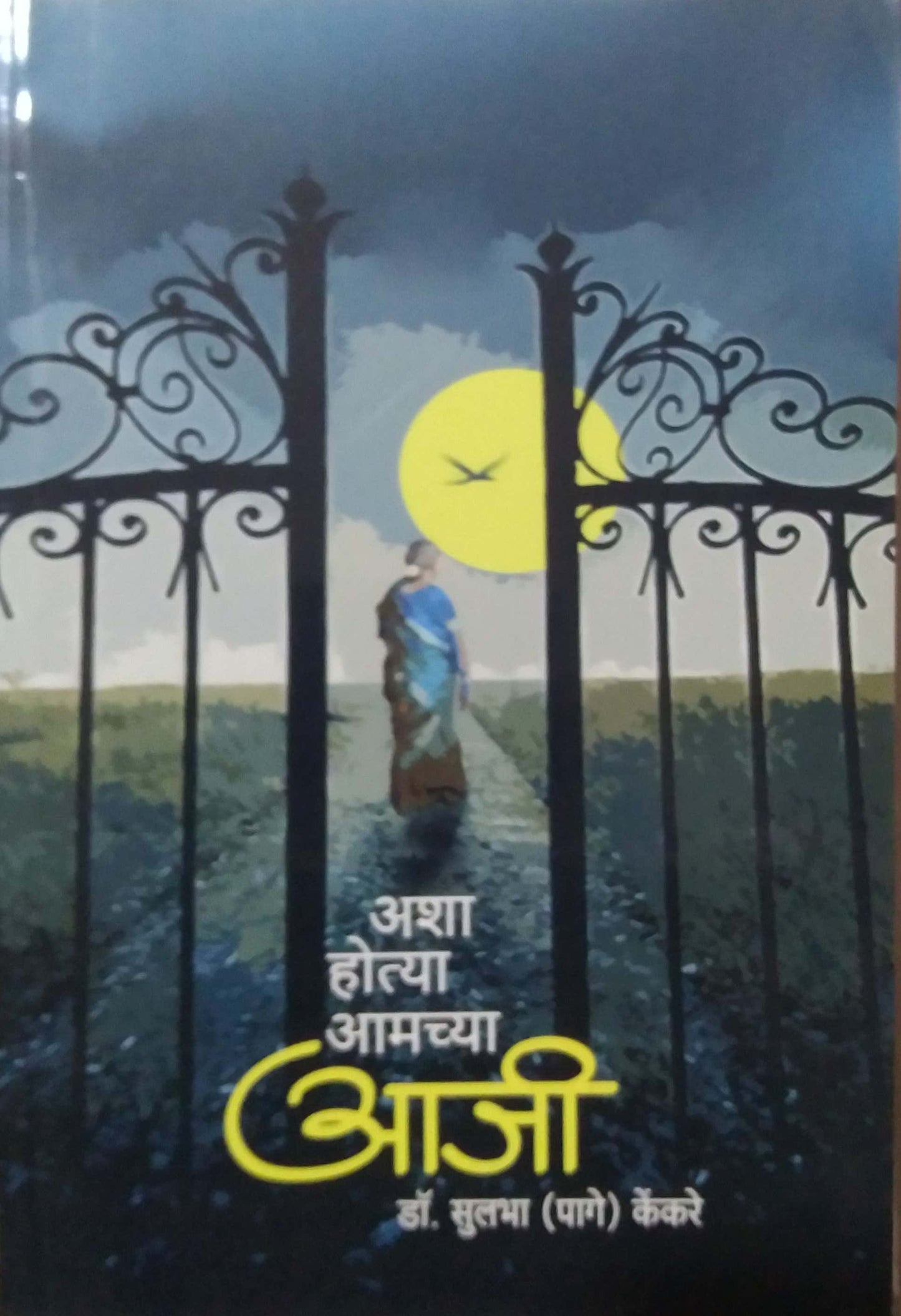 ASHA HOTYA AMACHYA AJI by KENKARE SULABHA