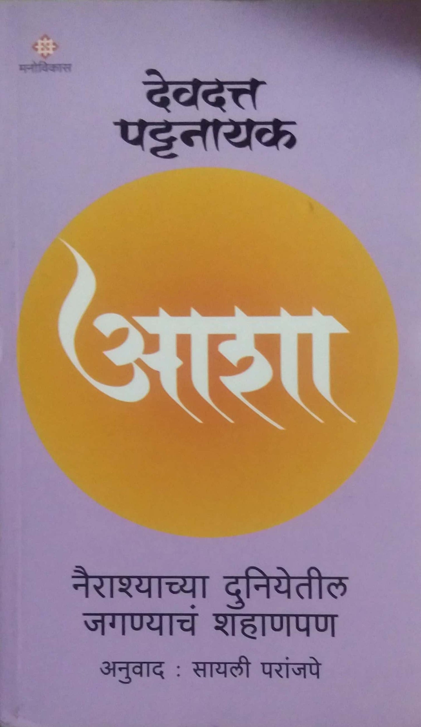 Asha by PATTANAYAK DEVADATTA