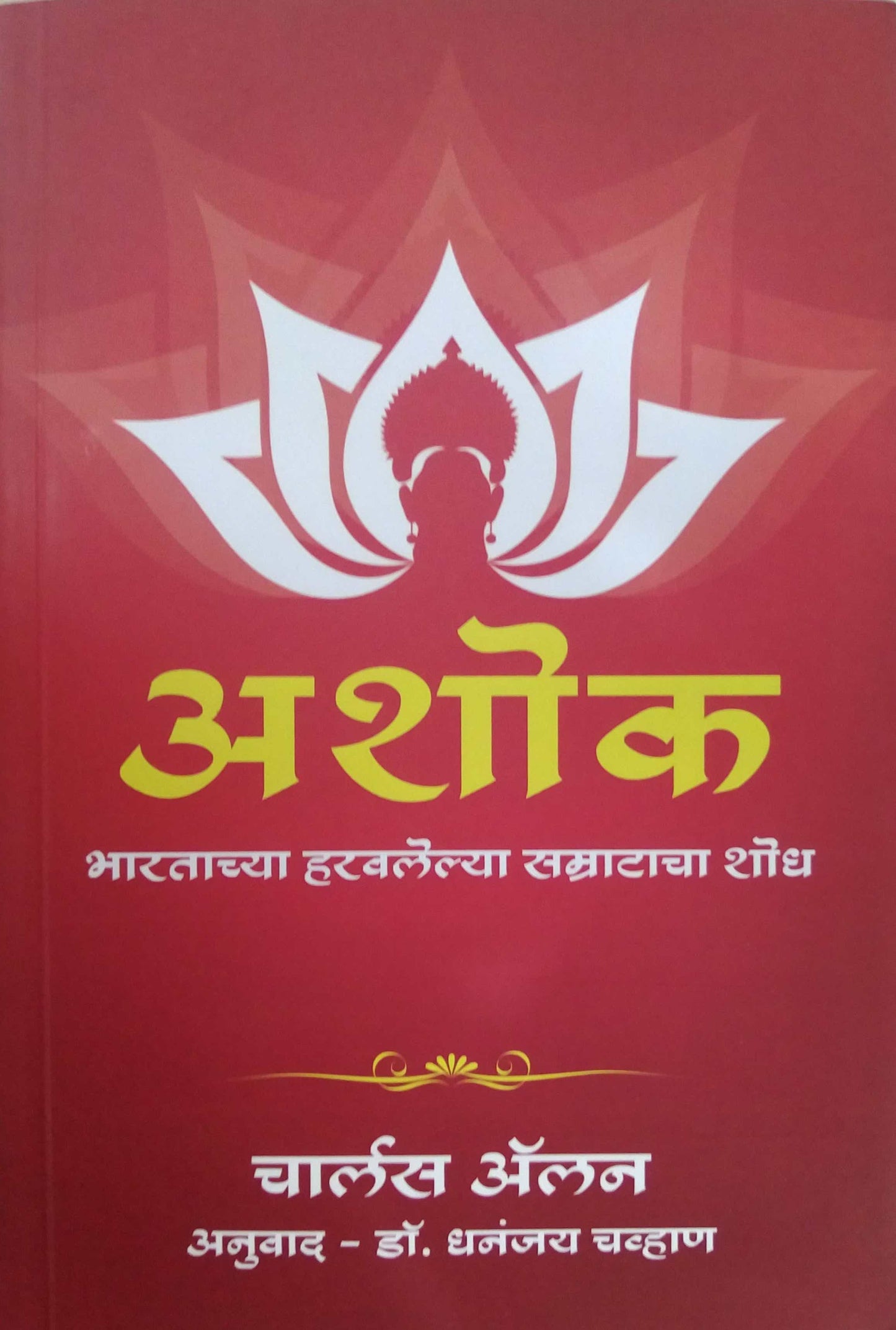 Ashok Bharatachya Haravalelya Samratacha Shodh by Chavhan Dhananjay